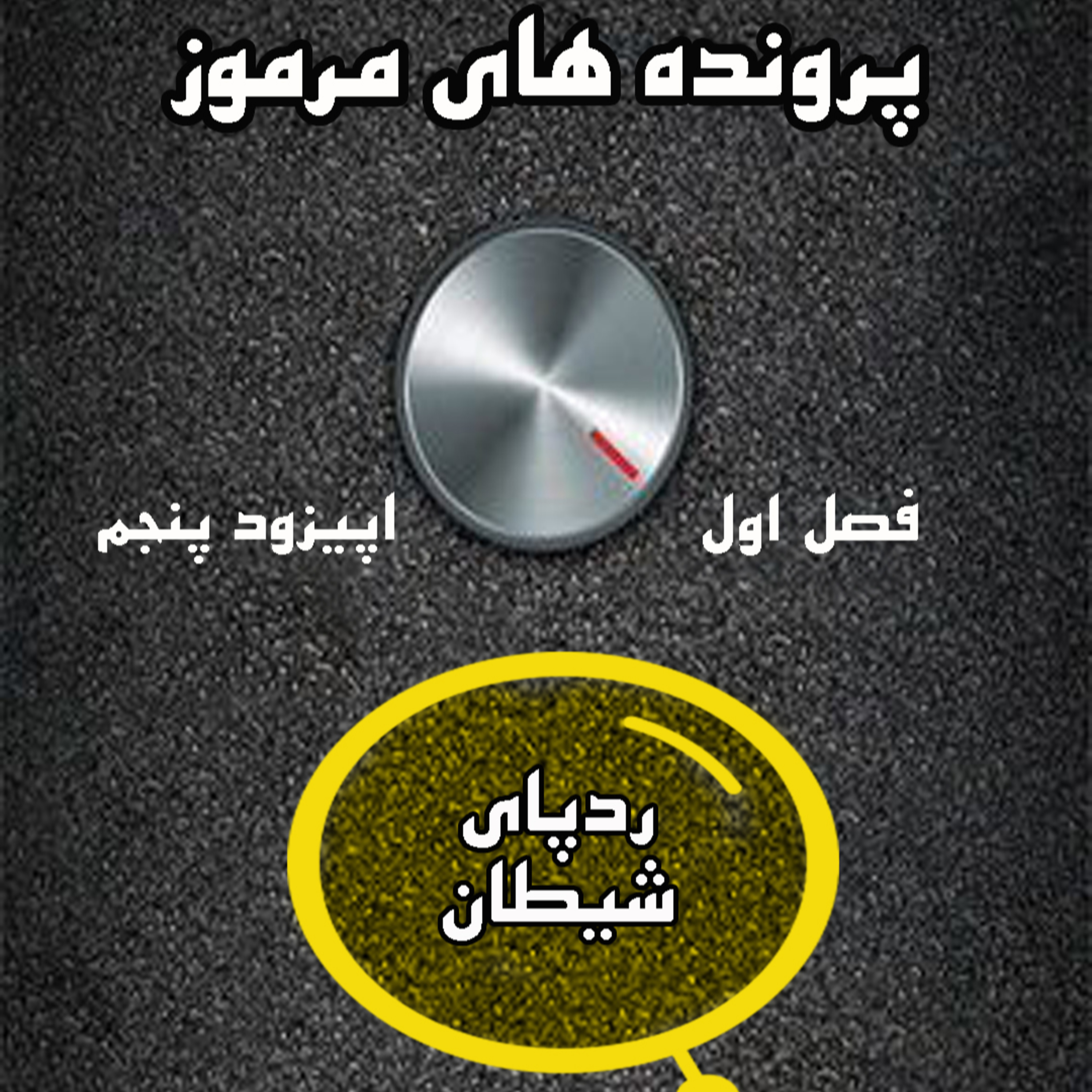کاور پرونده های مرموز-اپیزود پنجم