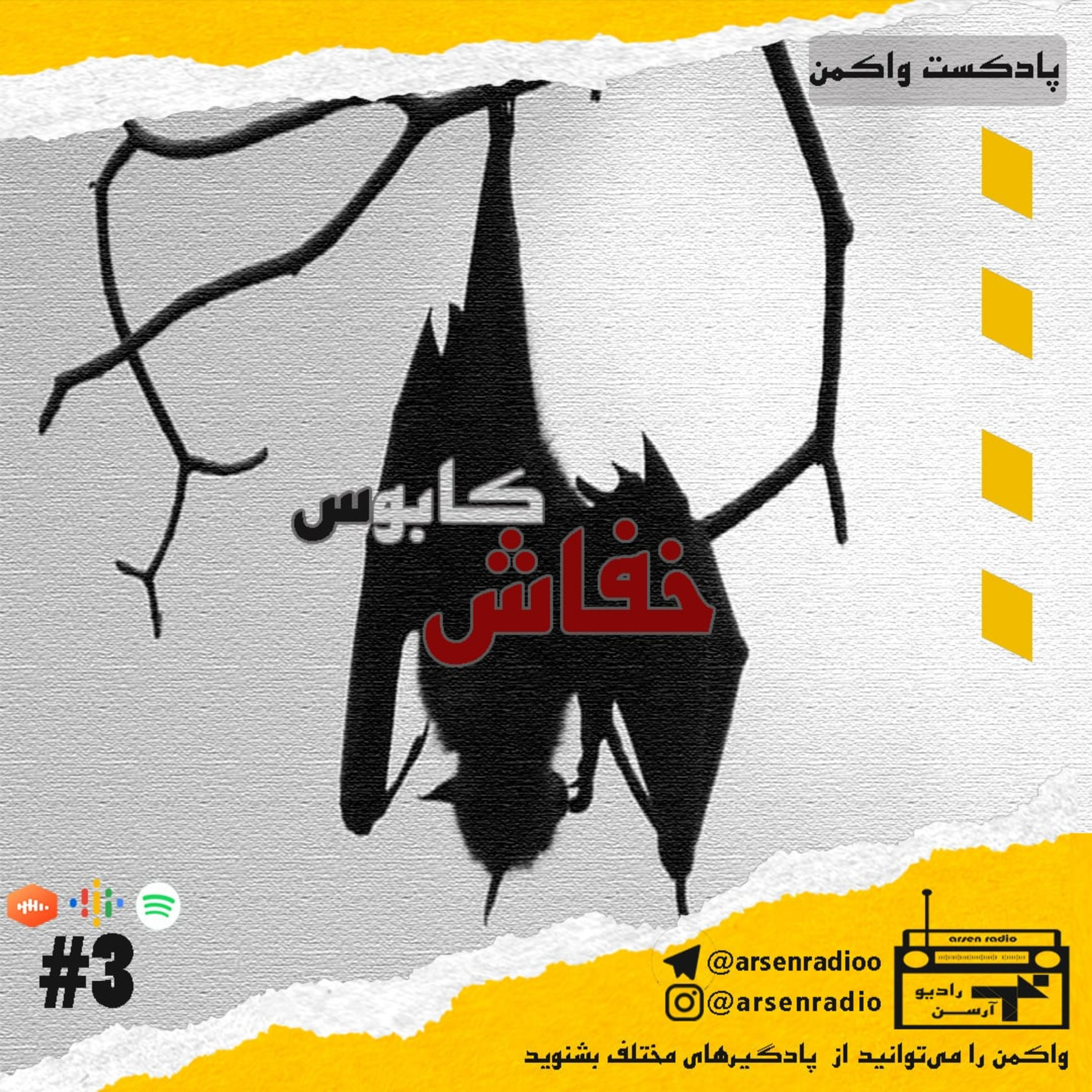 کاور پادکست واکمن_اپیزود سوم