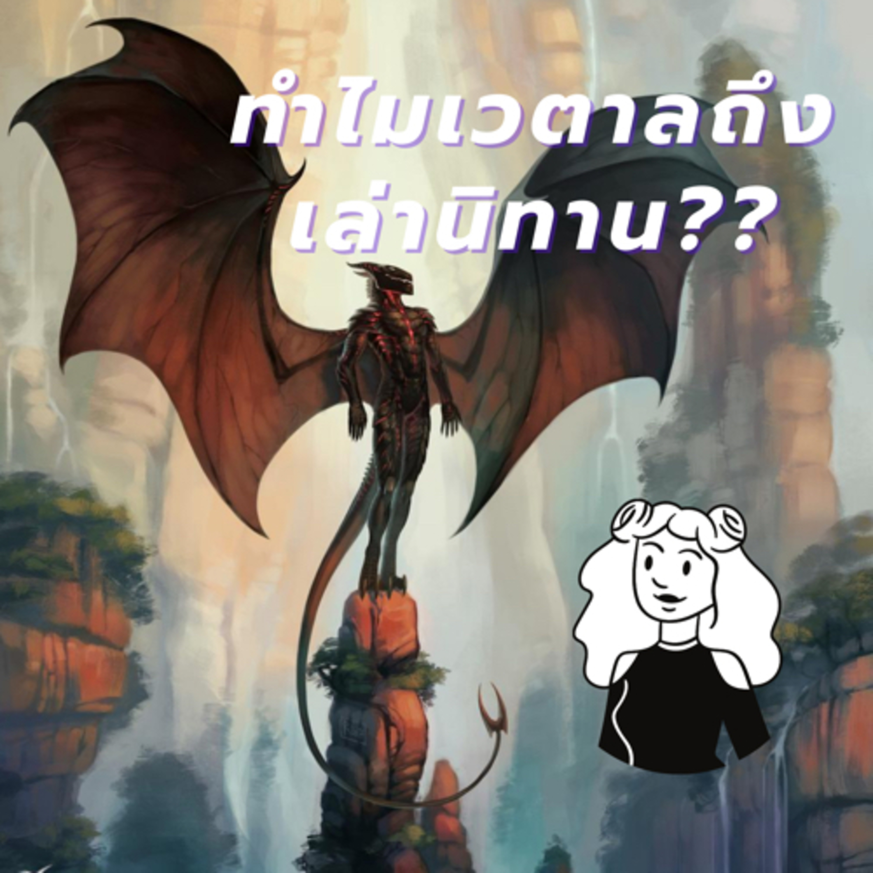 EP.01 อยากจะเล่าเรื่อง “ นิทานเวตาล ”