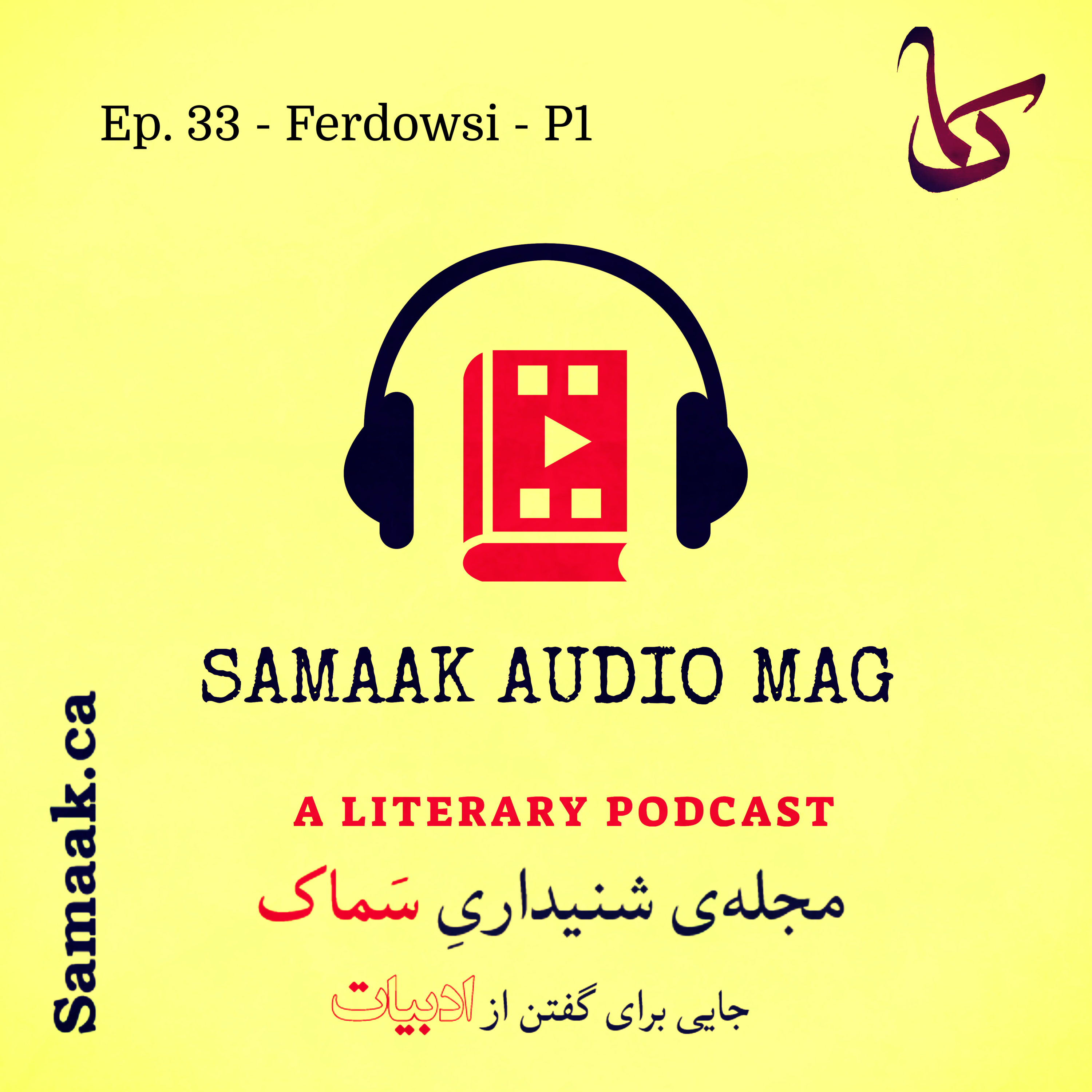 کاور سماک ۳۳: قسمت اول فردوسی - Samaak 33: Ferdowsi, P1