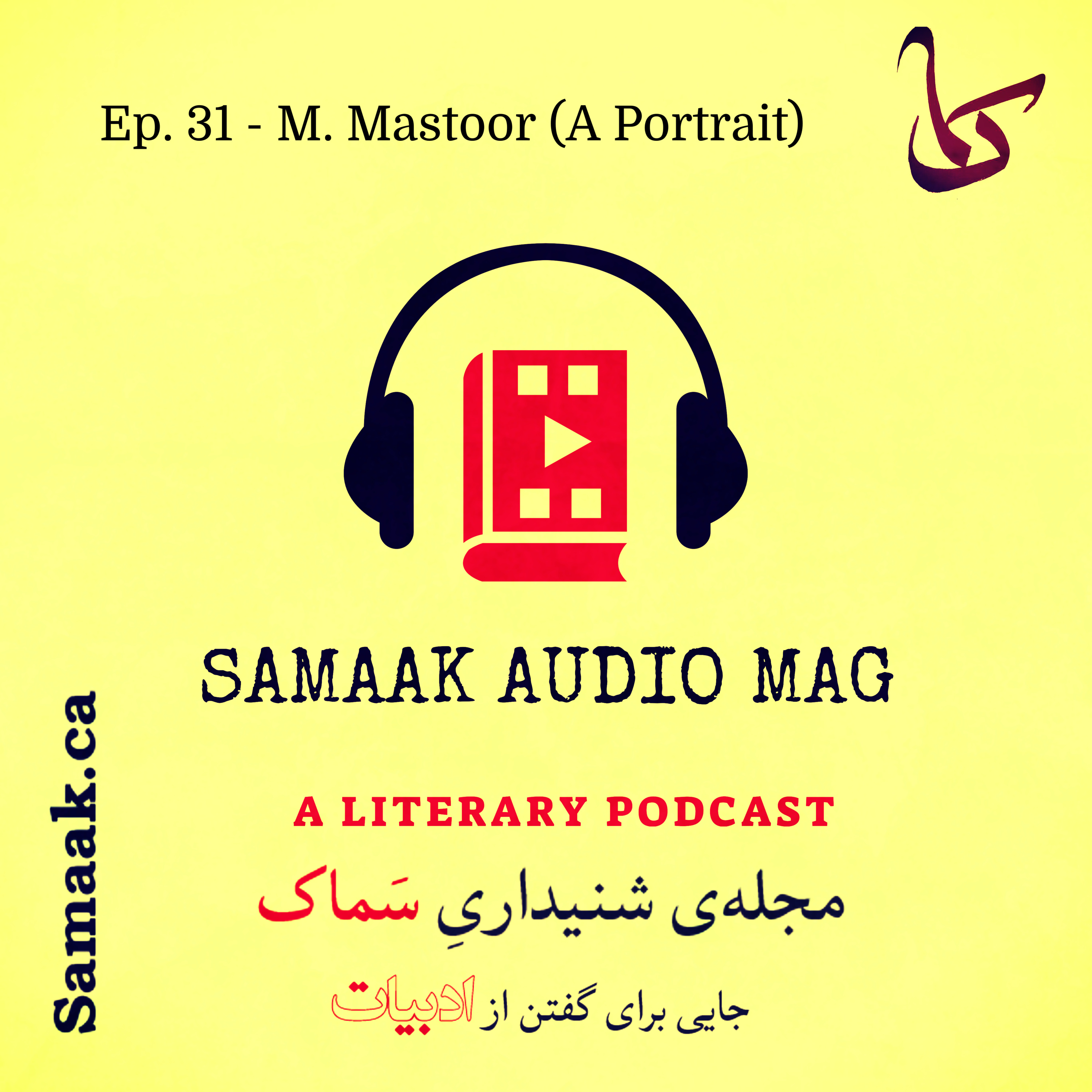 کاور سماک ۳۱: مصطفی مستور - Samaak 31: Mostafa Mastoor