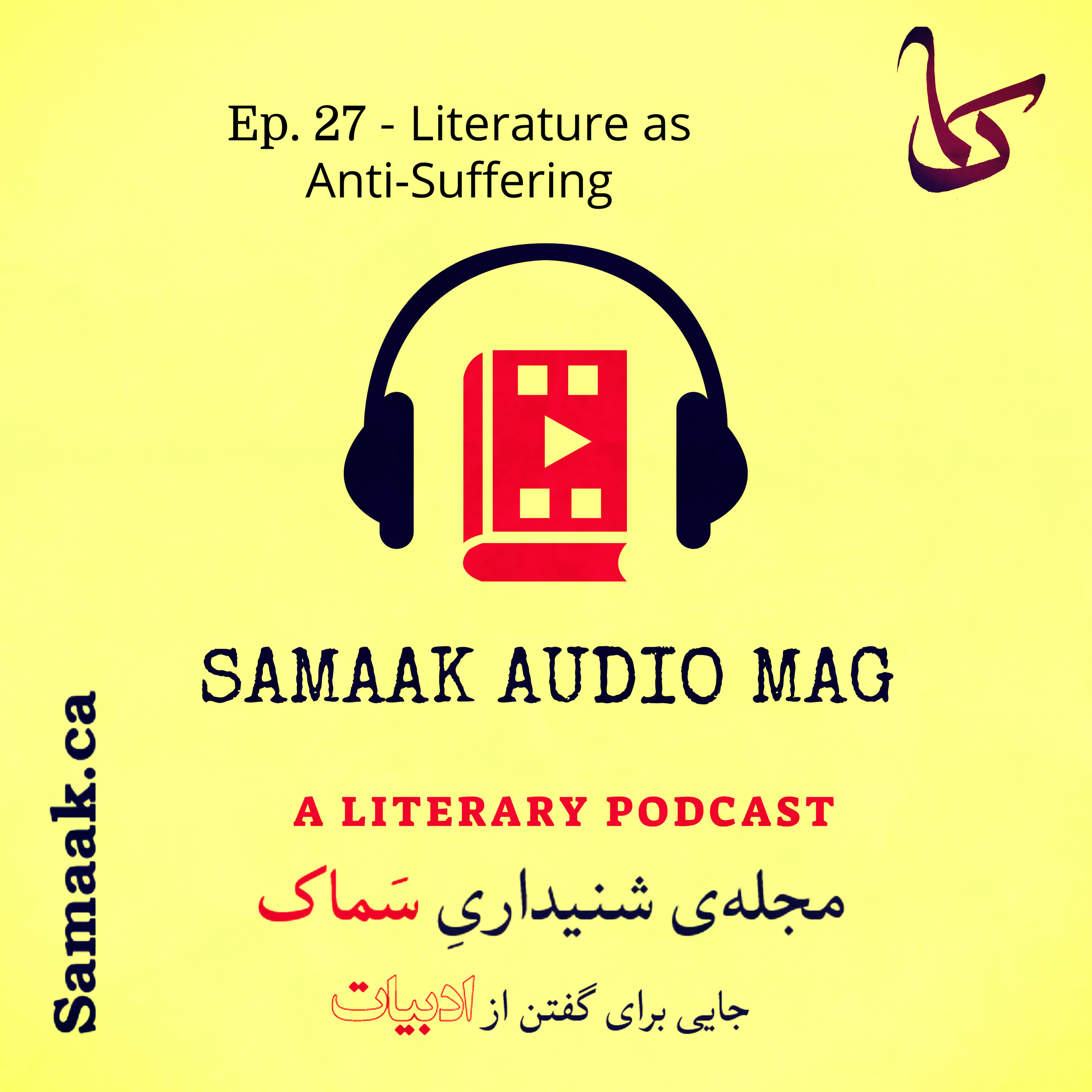 کاور سماک ۲۷: ادبیات رنج‌کاه - Samaak 27: Literature as Anti-Suffering