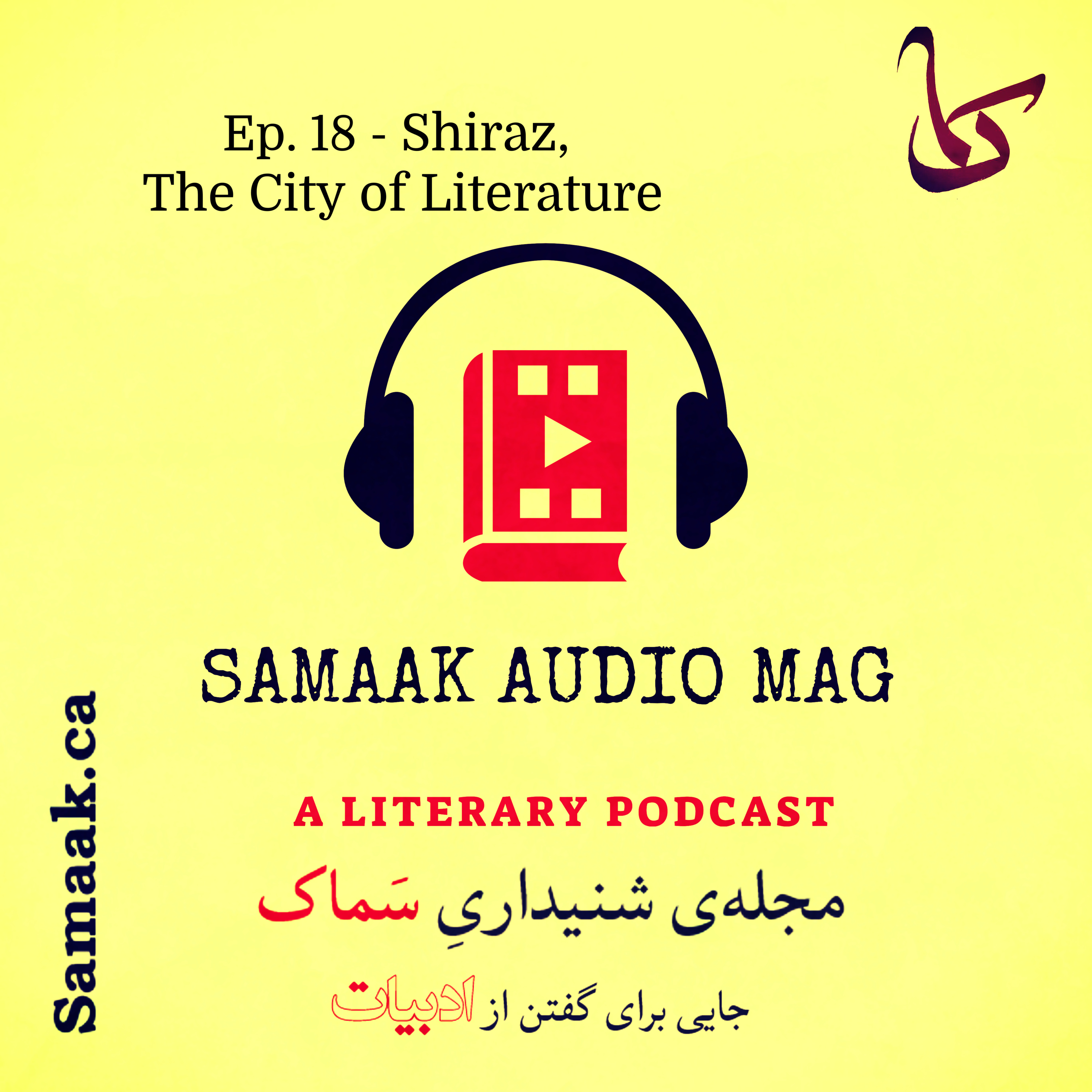 کاور سماک ۱۸: ادبیات شیراز - Samaak 18: Shiraz, The City of Literature