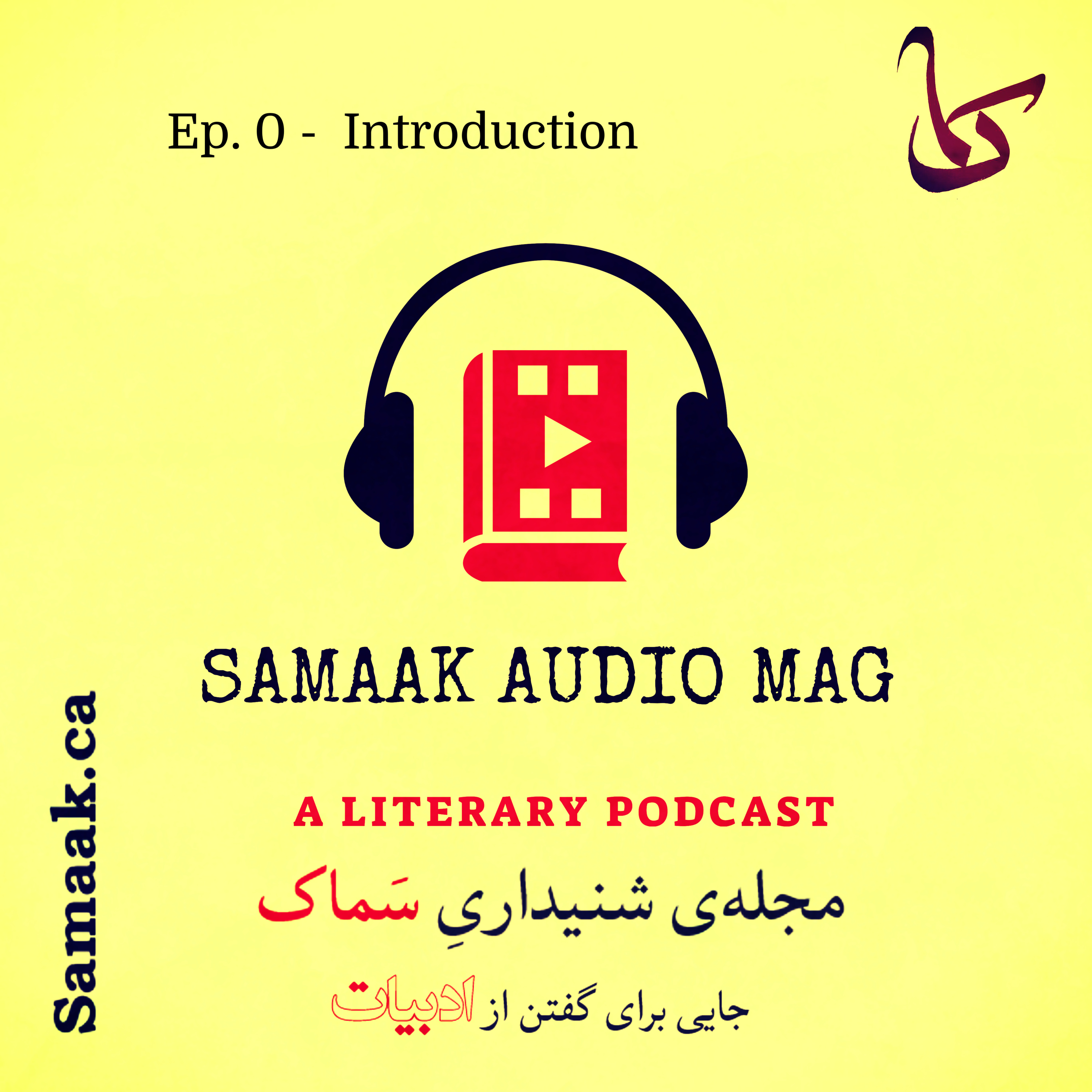 کاور سماک صفر: معرفی - Samaak 0: Introduction