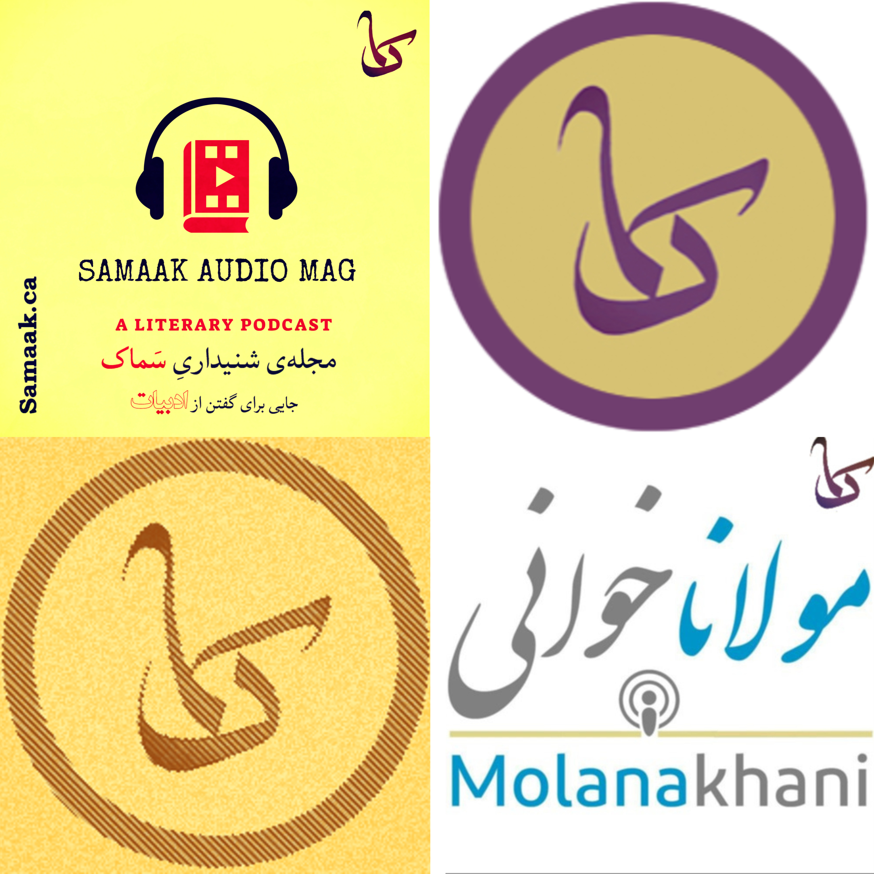 کاور قسمت ویژه برای روز ملی بزرگداشت مولانا: محصول مشترک دو پادکستِ مولاناخوانی و مجلهی شنیداری سَماک