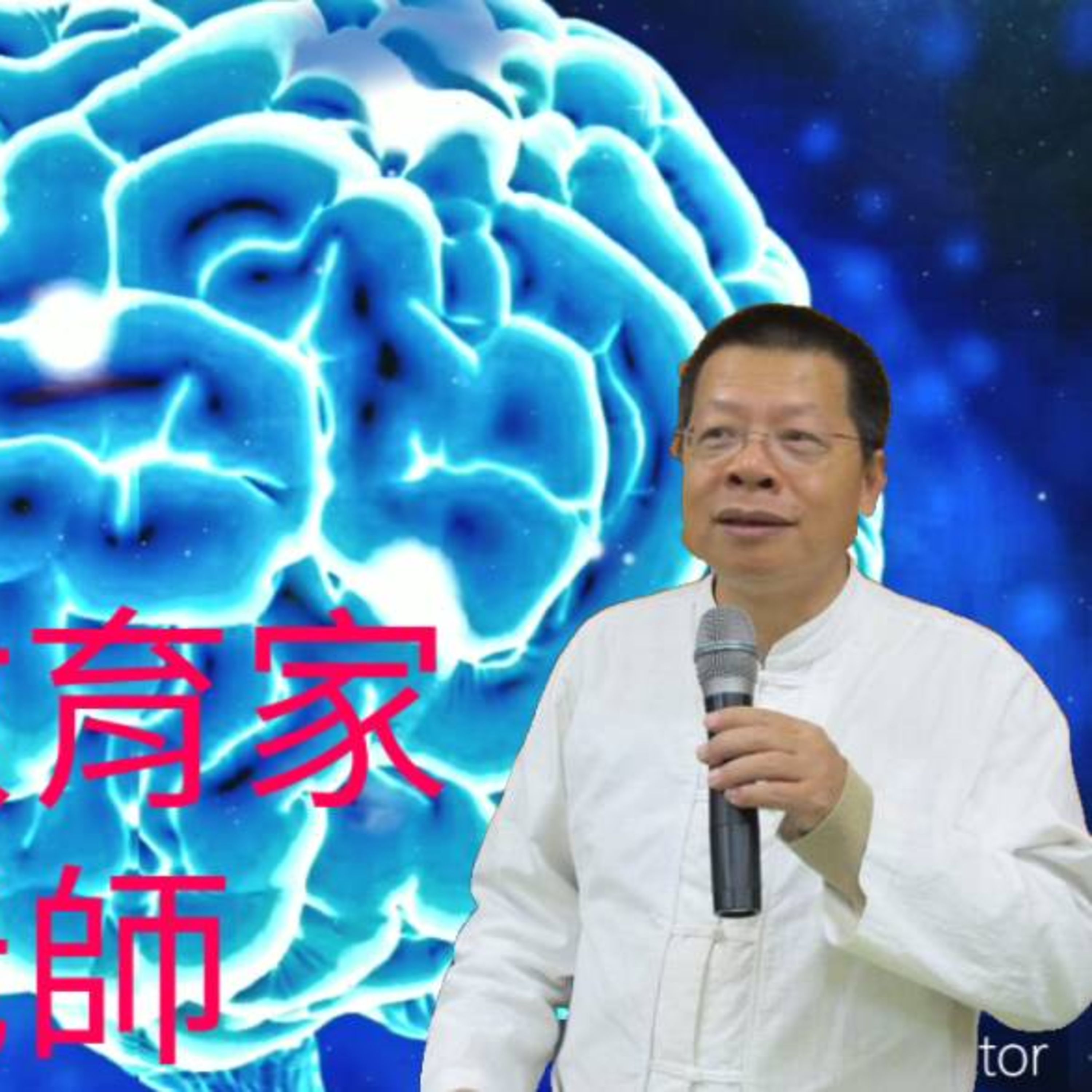{維密夢顯所}專訪【王中和】老師 (7)身心靈系列: 十日解惑, 十日智慧篇