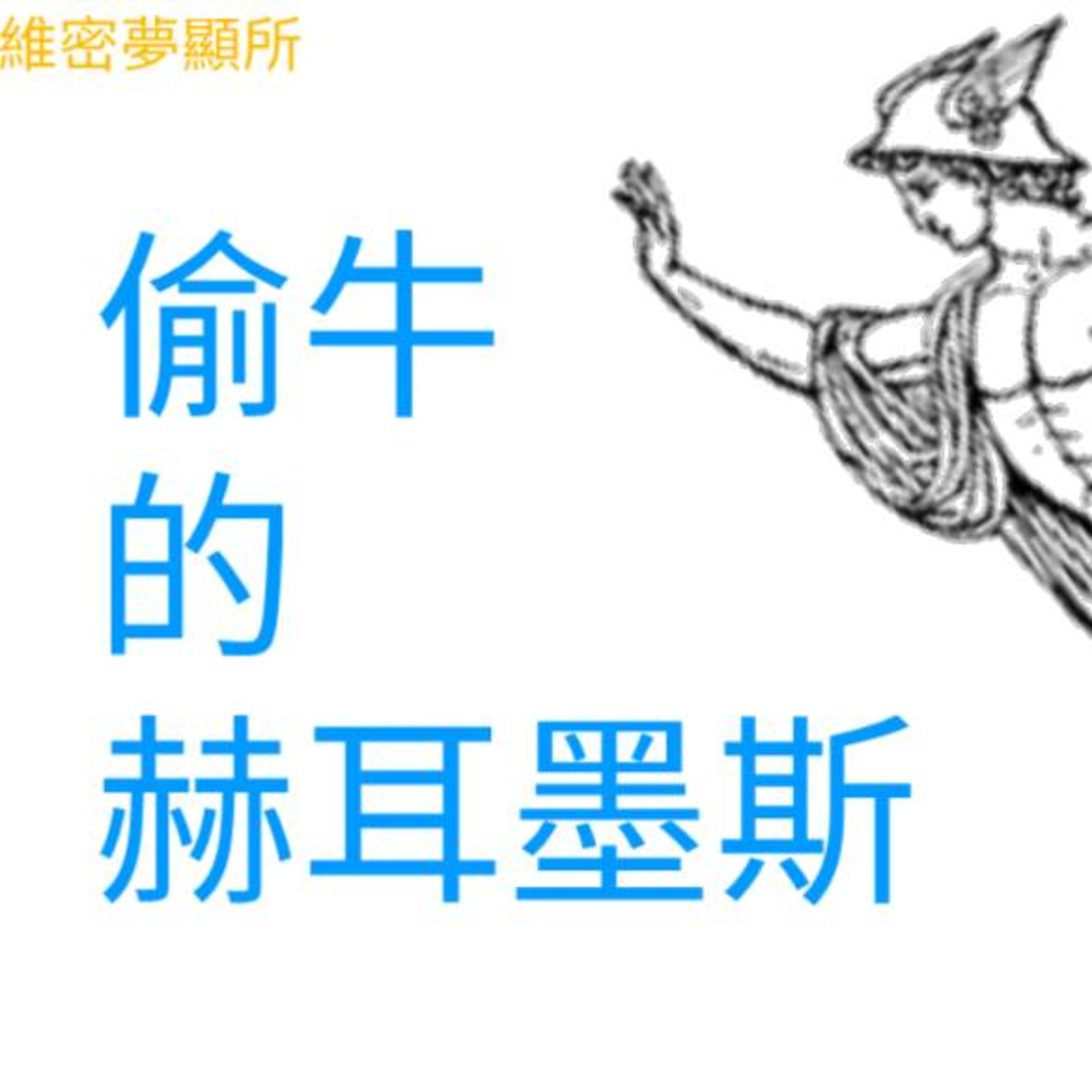【西洋占星神話】神仙也有紅眼病~偷牛的赫耳墨斯