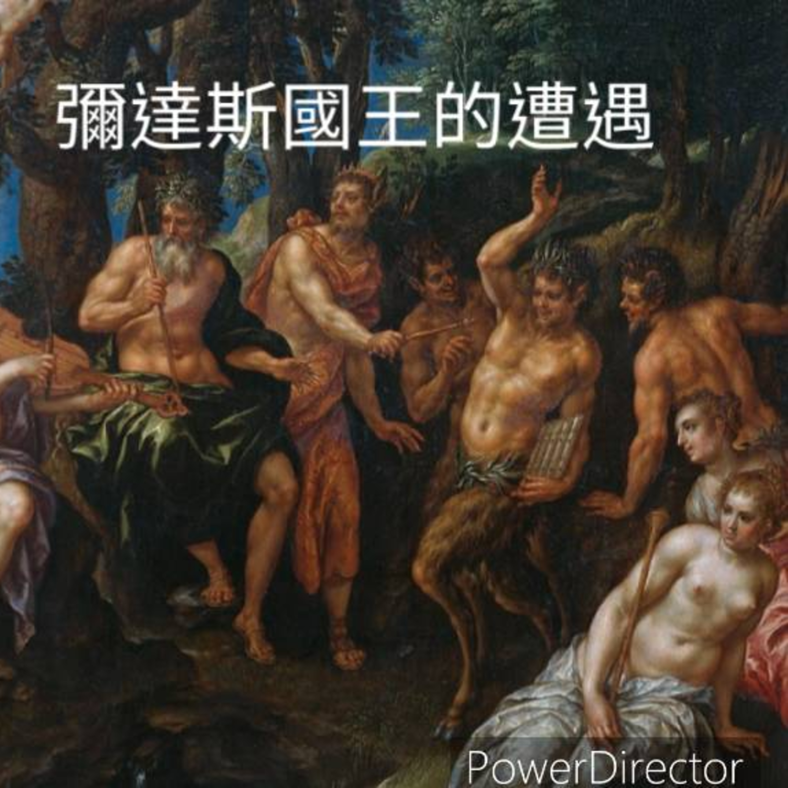 {維密夢顯所}(下)奇蹟.金子.點石成金