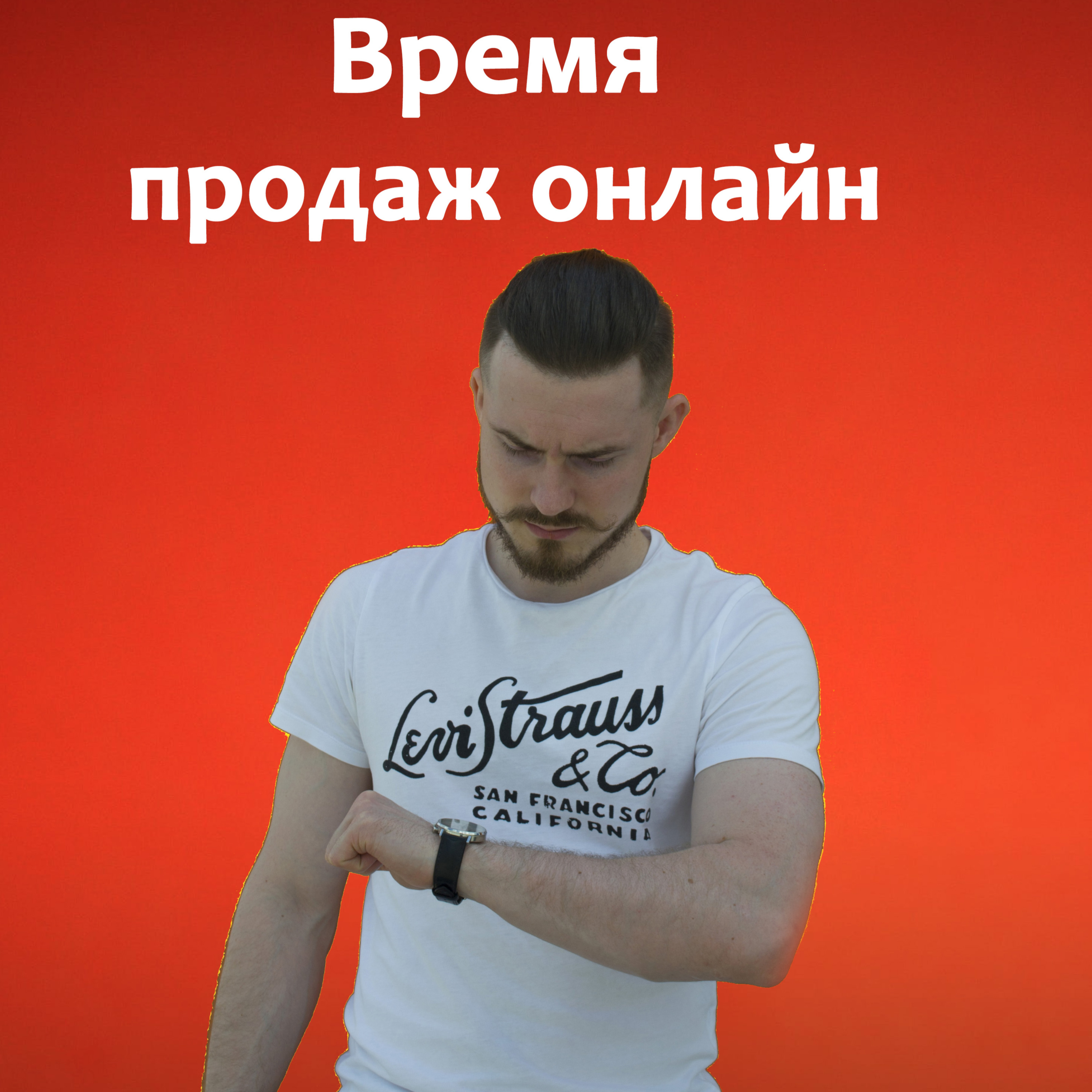 Начинаем онлайн продажи episode artwork