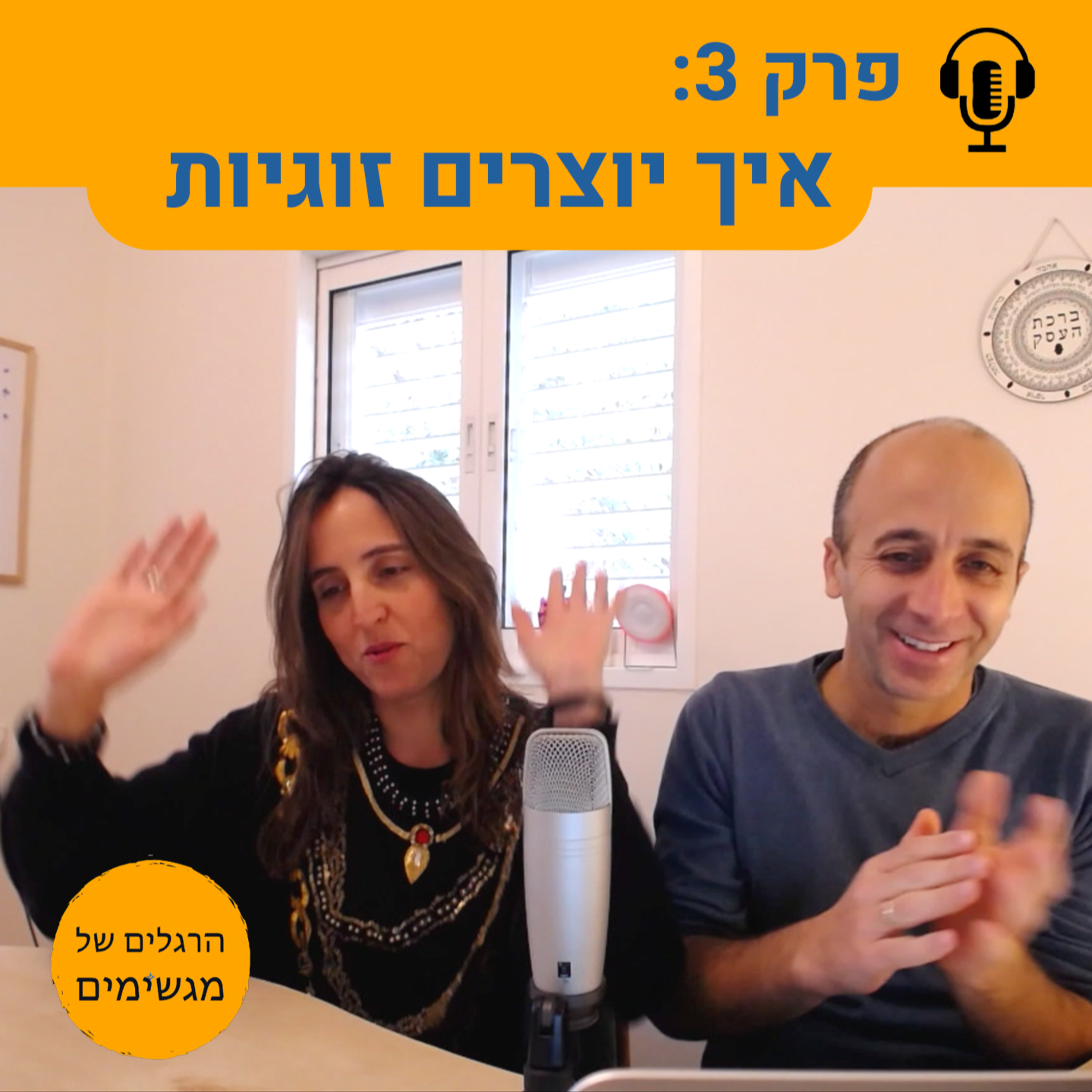 איך יוצרים זוגיות - פרק המוקדש לרווקות ורווקים שלא רוצים להשאר כאלו episode artwork