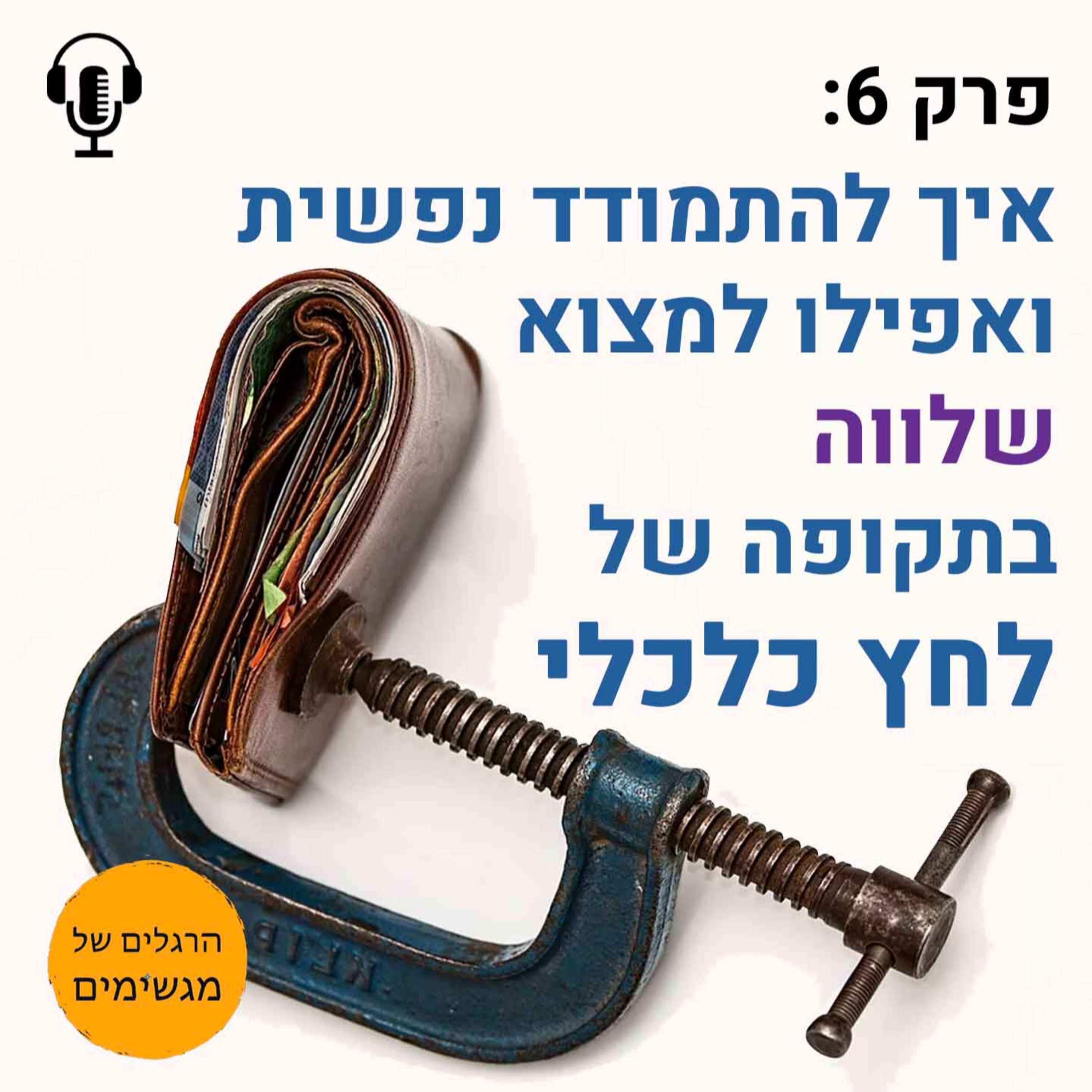 איך להתמודד נפשית ורגשית (ואפילו למצוא שלווה) בתקופה של חובות ולחץ כלכלי episode artwork