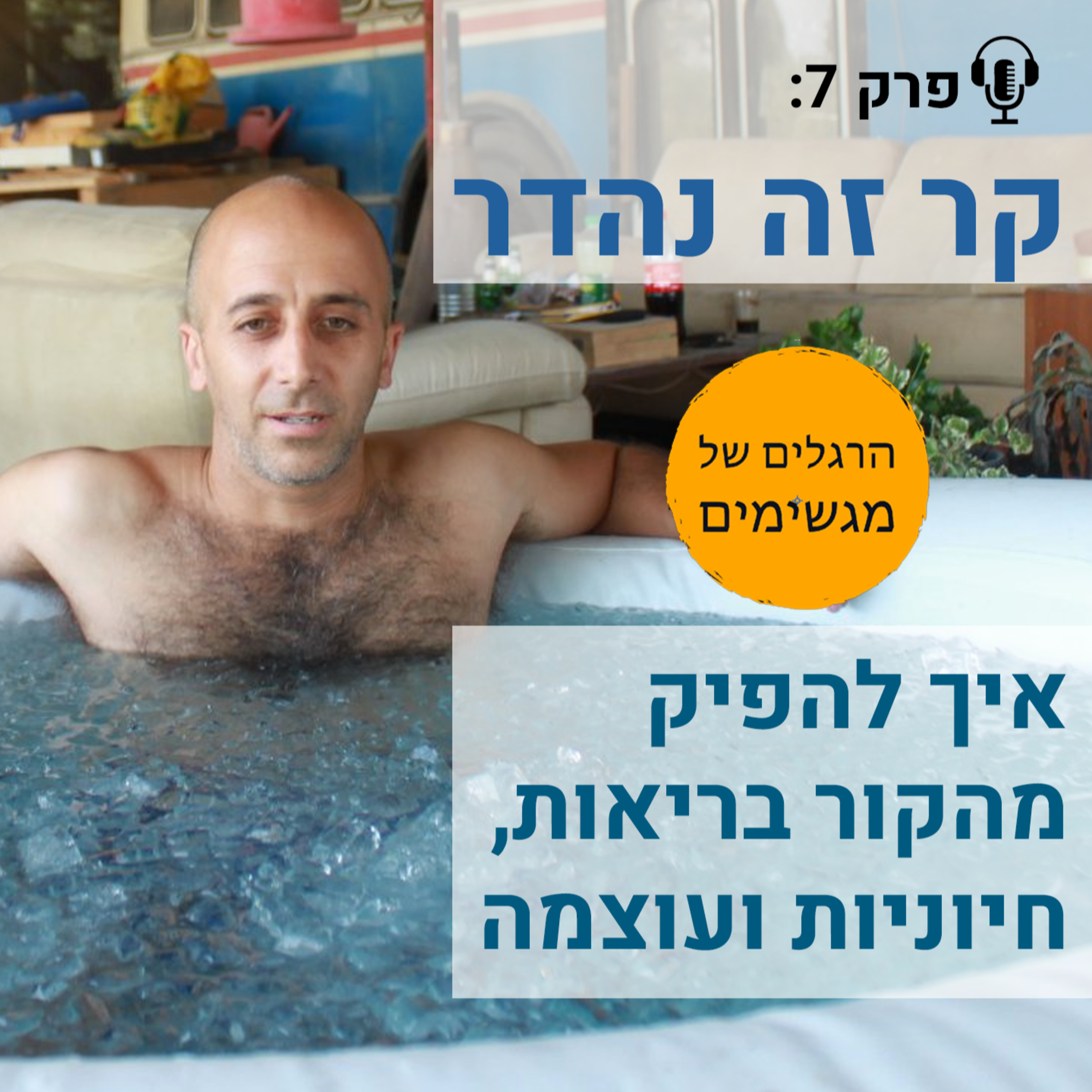 קר זה נהדר - איך להפיק מהקור בריאות, חיוניות ועוצמה episode artwork