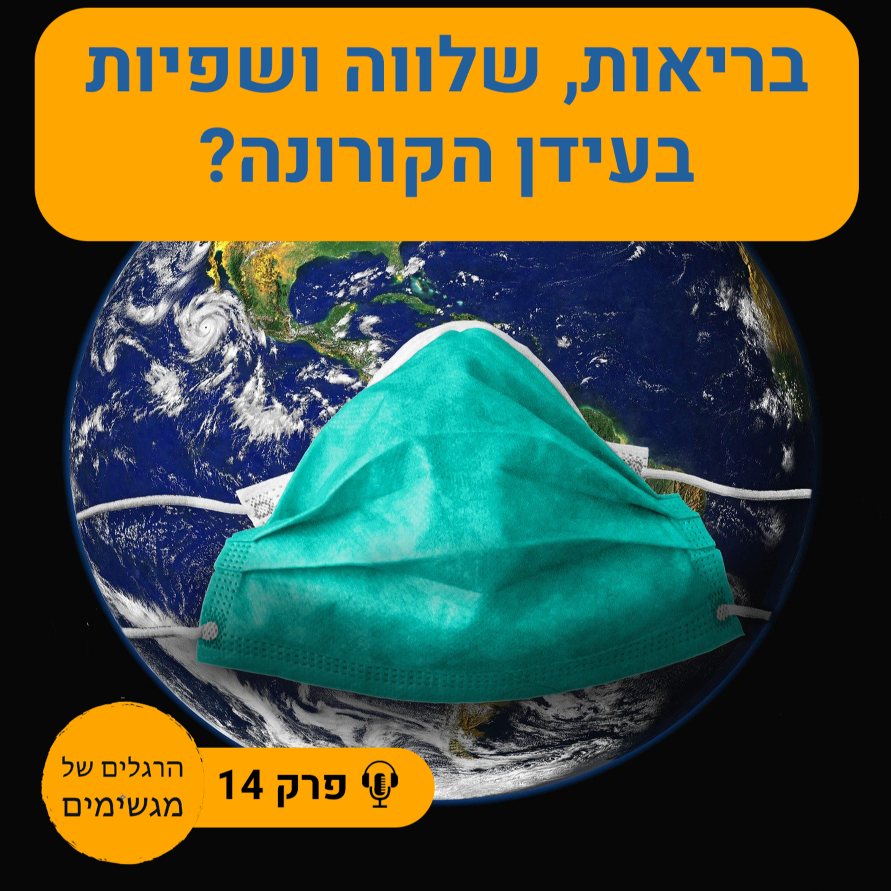 איך להכניס שלווה, שפיות ובעיקר בריאות לתקופת הקורונה episode artwork