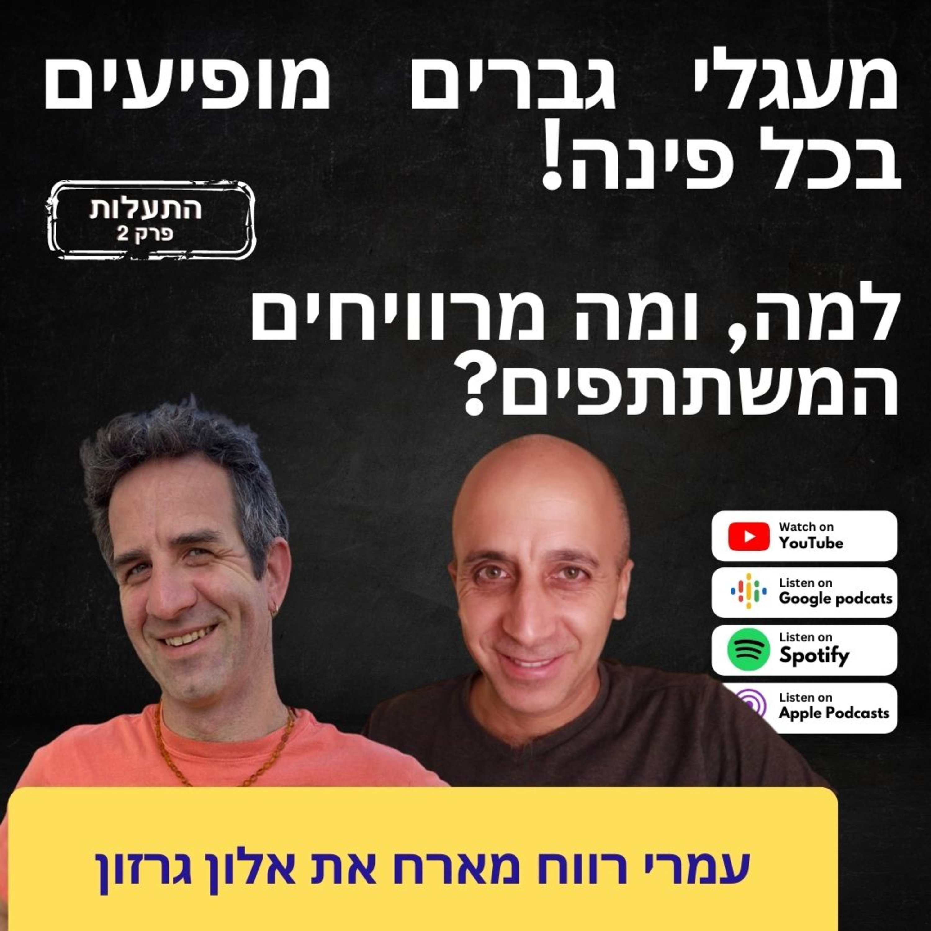 התעלות פרק 2: להבין מה קורה במעגלי גברים ולמה הם מופיעים בכל פינה, עמרי רווח מראיין את אלון גרזון רז episode artwork