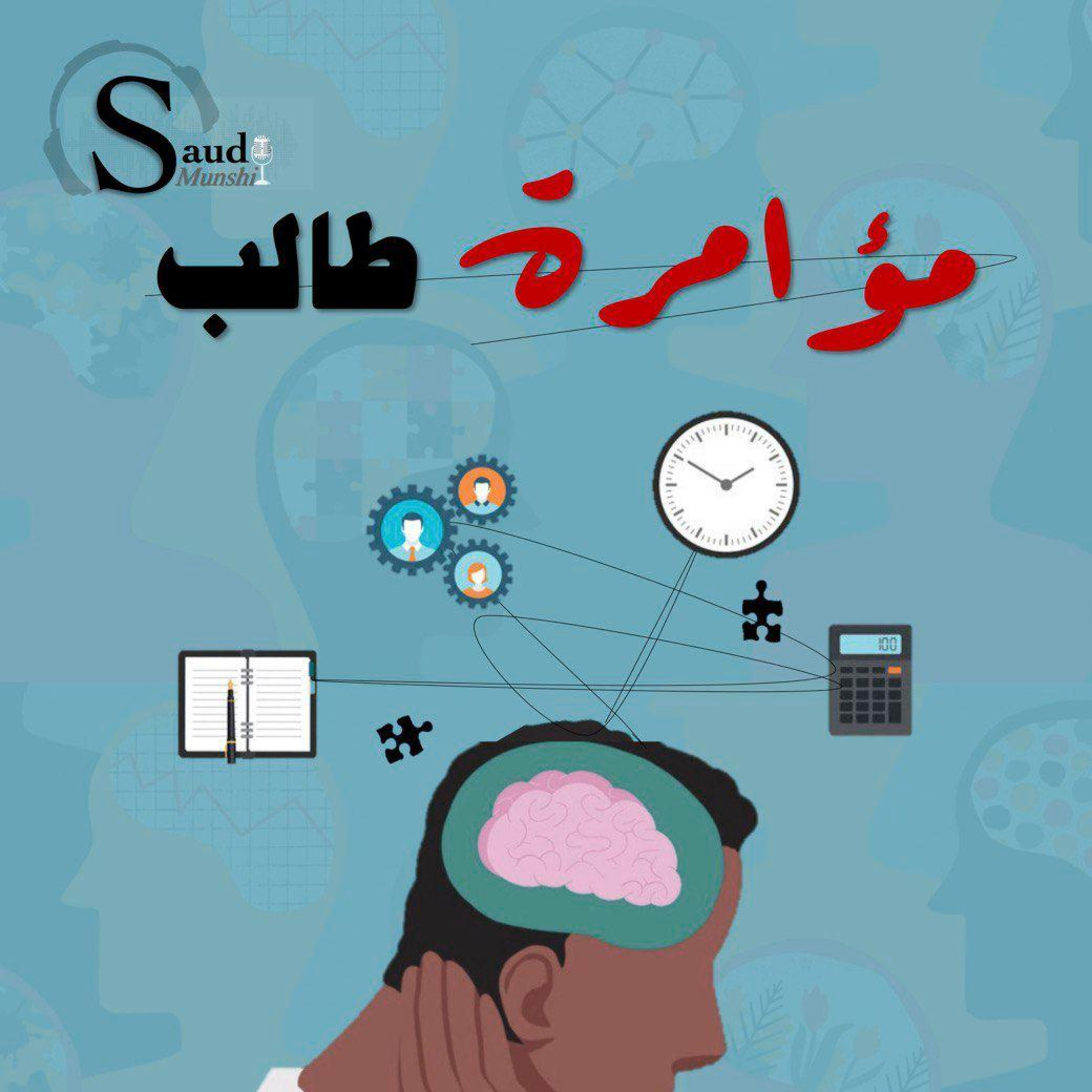 02.مؤامرة طالب episode artwork