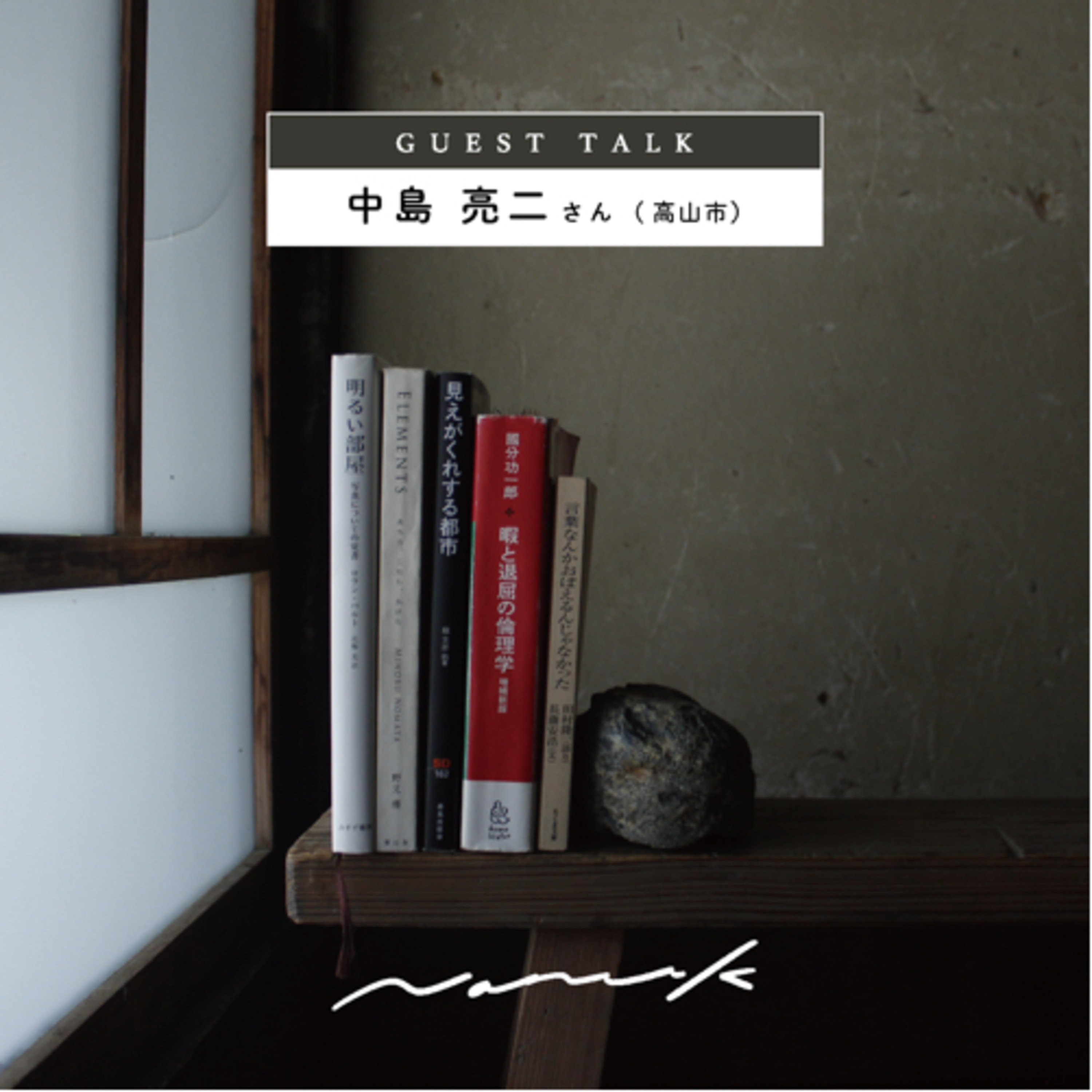 #041 〔GUEST〕中島 亮二くん episode artwork