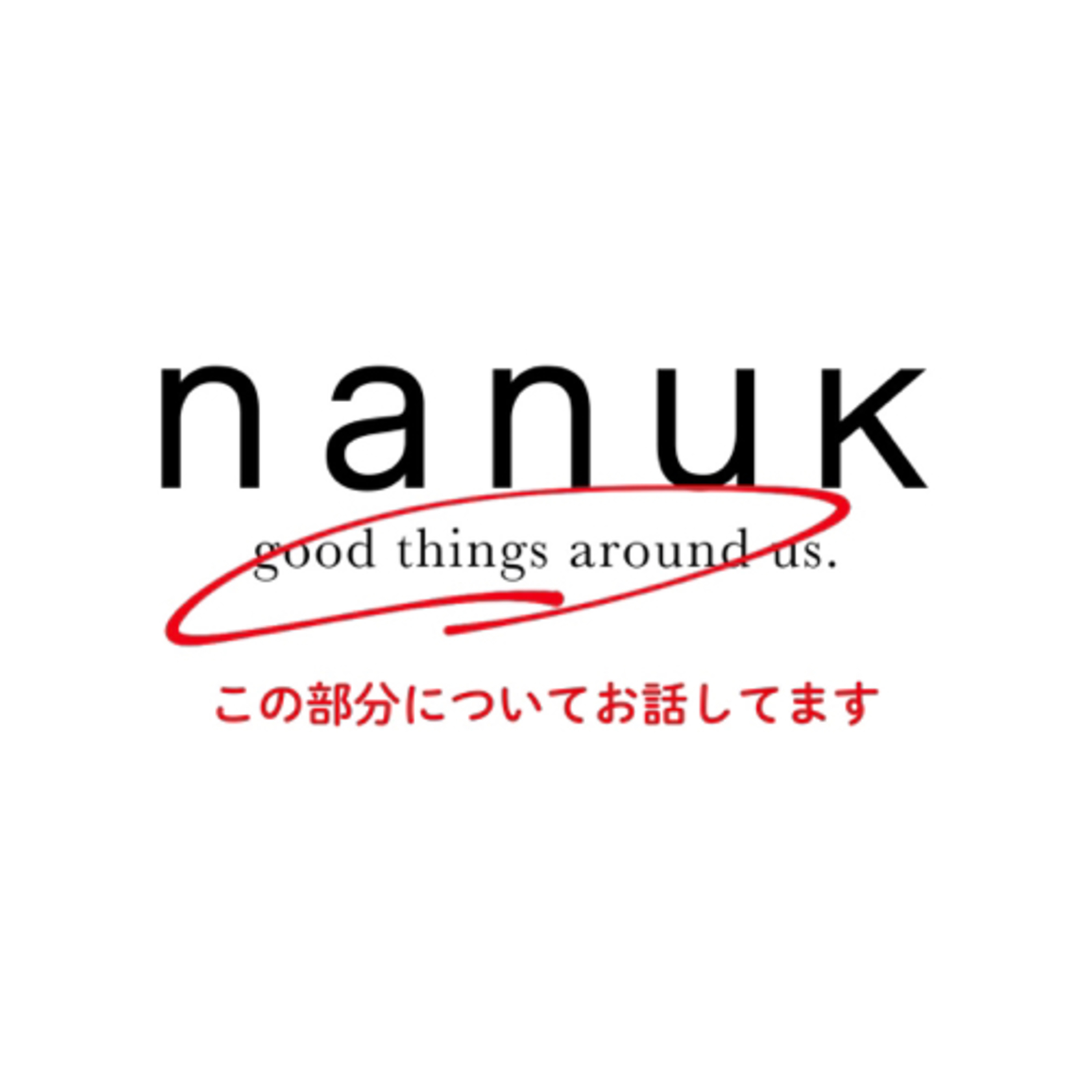 #094 ナヌクのテーマ good things around us. について