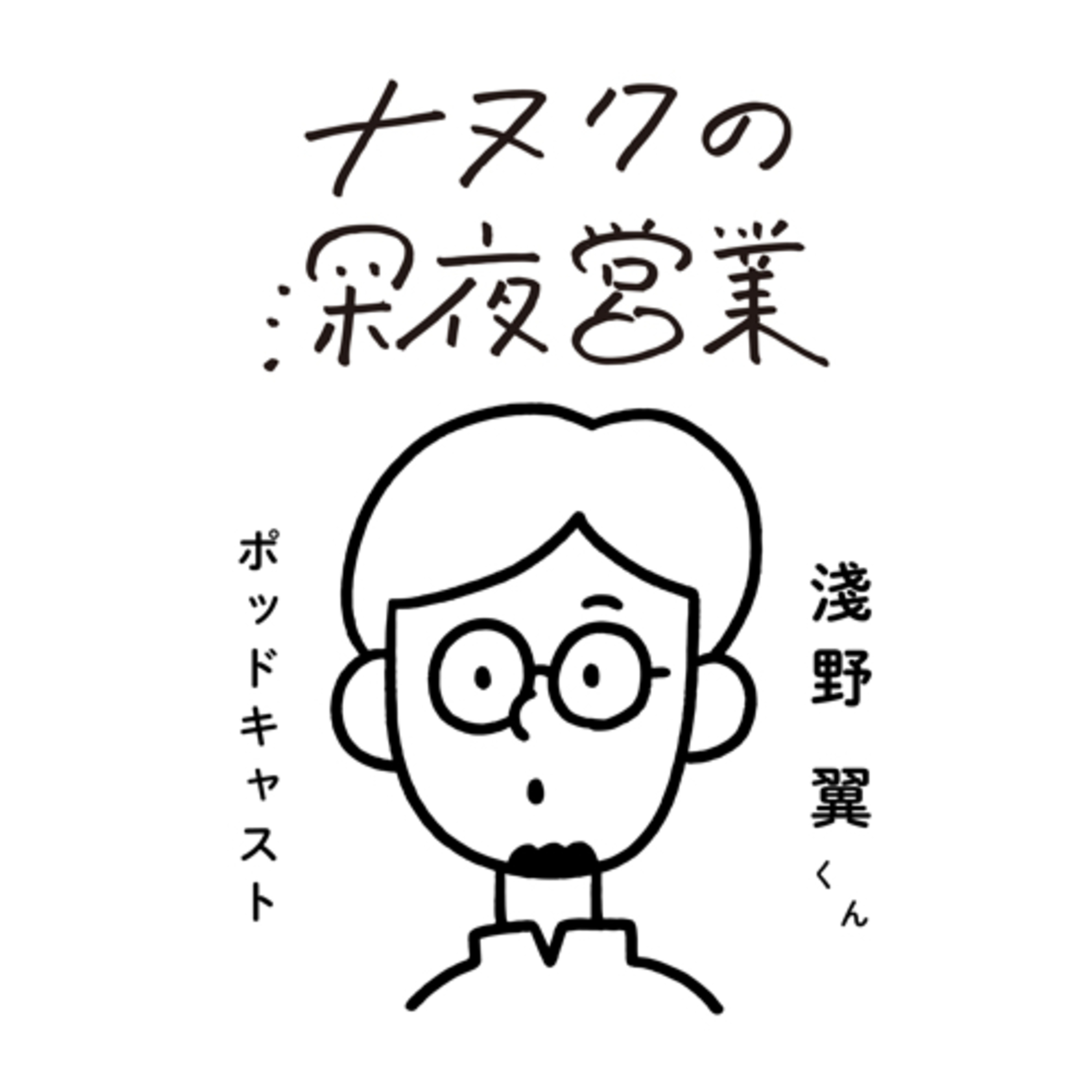 #229 【ナヌクの深夜営業】w/淺野翼くん