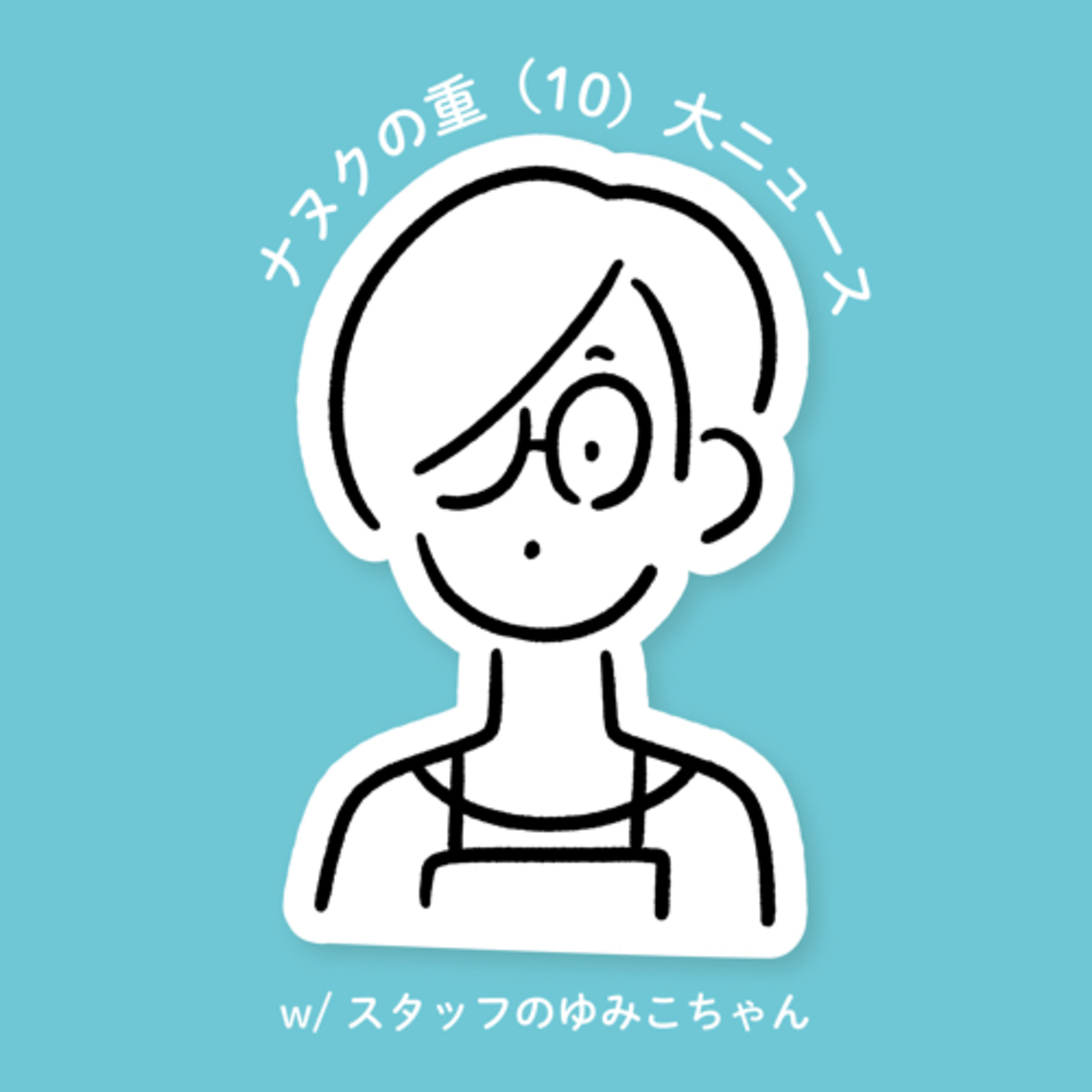 #274 ナヌクの重（10）大ニュース w/ スタッフのゆみこちゃん episode artwork