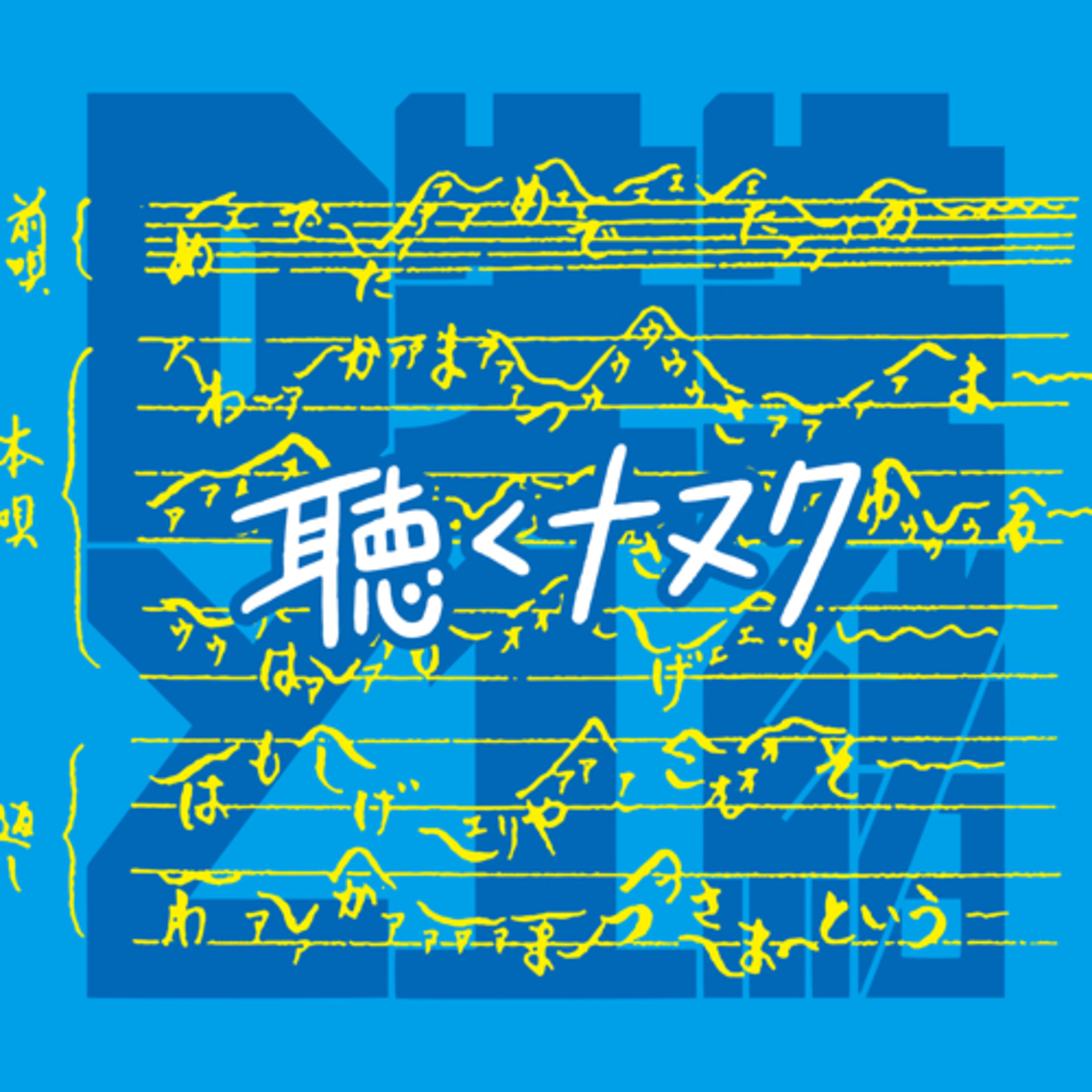 #375『D先生と一緒』君は小宇宙（めでた）を感じたことがあーるか