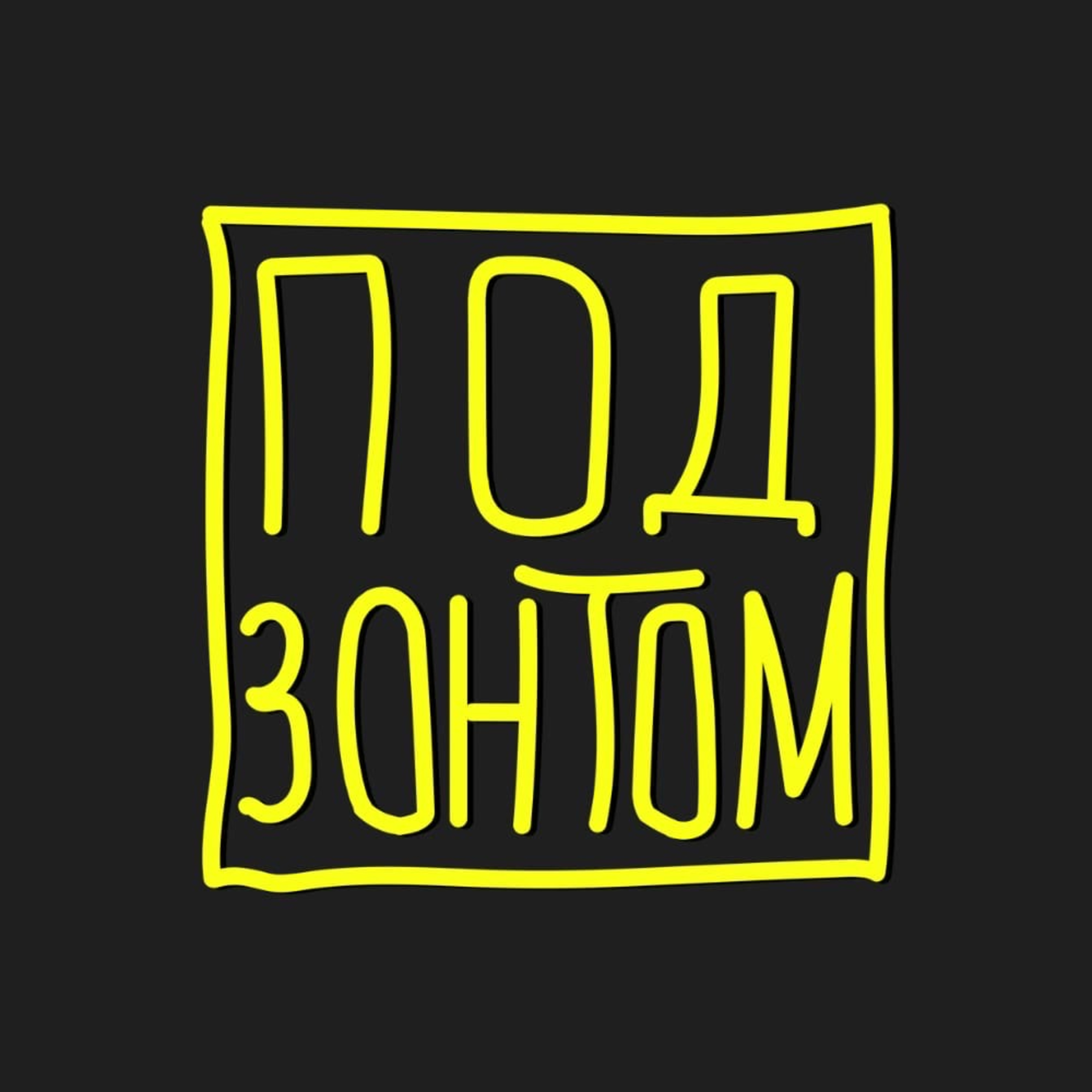 #10: Солянка и Инфоцыгане podcast