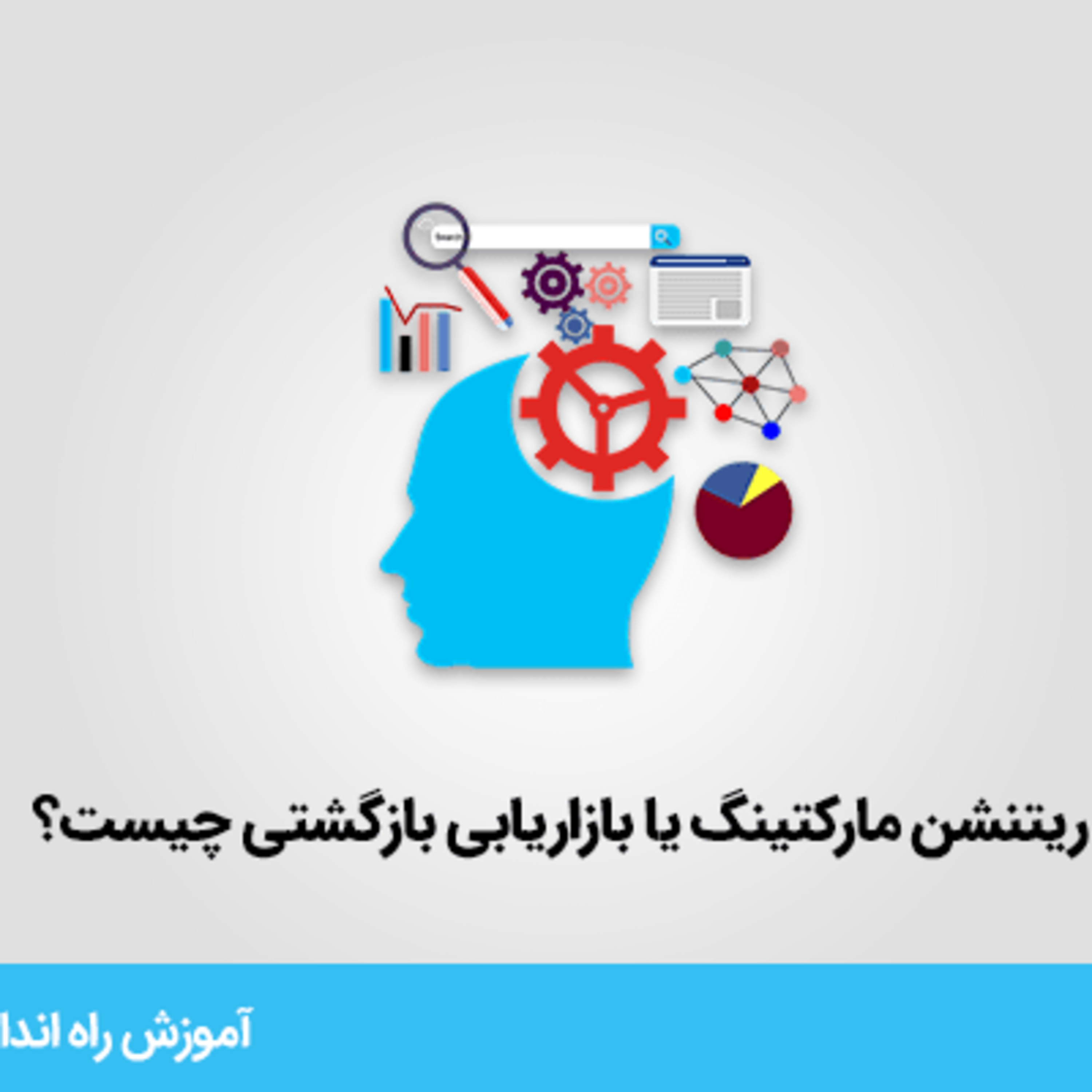 ریتنشن مارکتینگ یا بازاریابی بازگشتی چیست؟