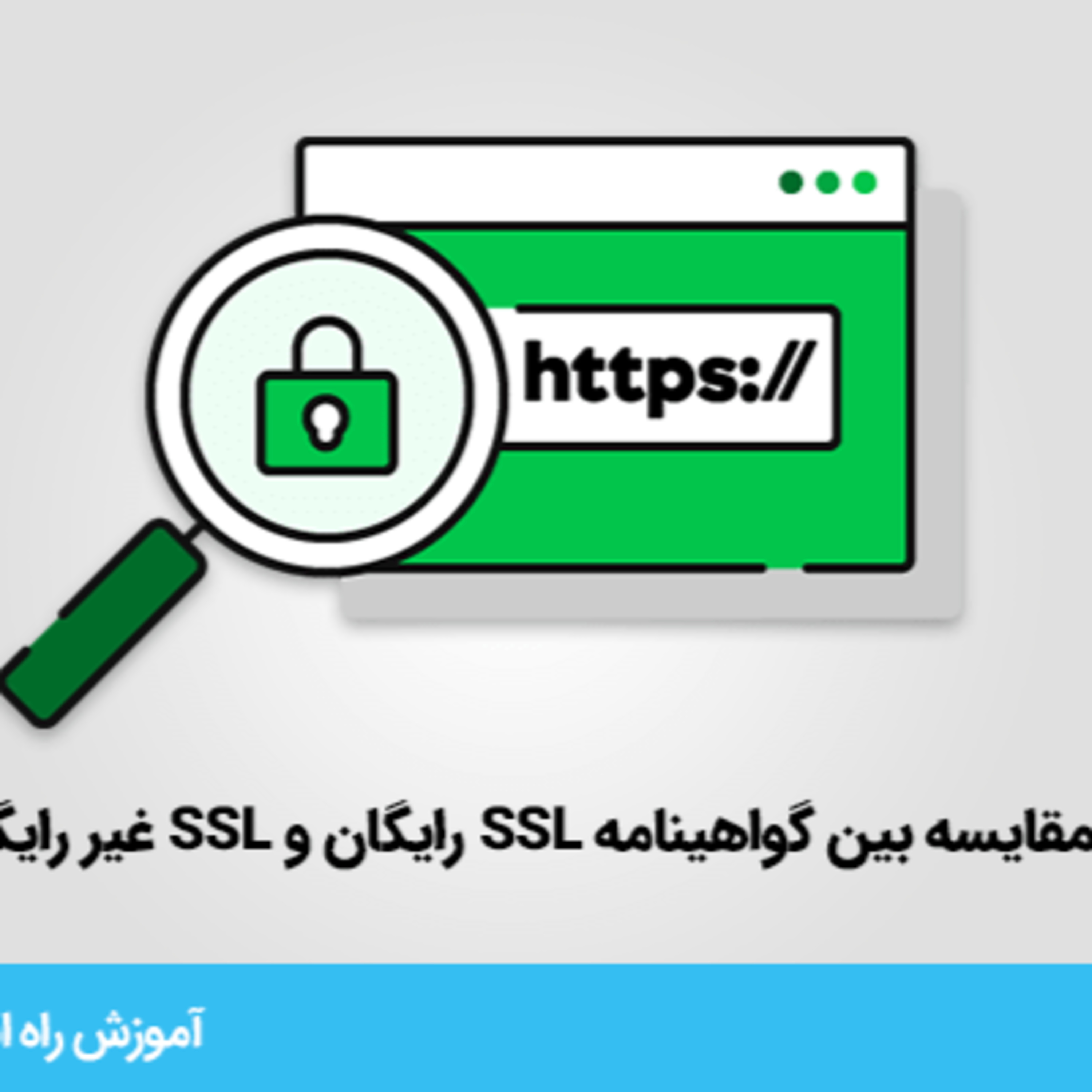 بررسی تفاوت های بین گواهینامه SSL رایگان و غیر رایگان