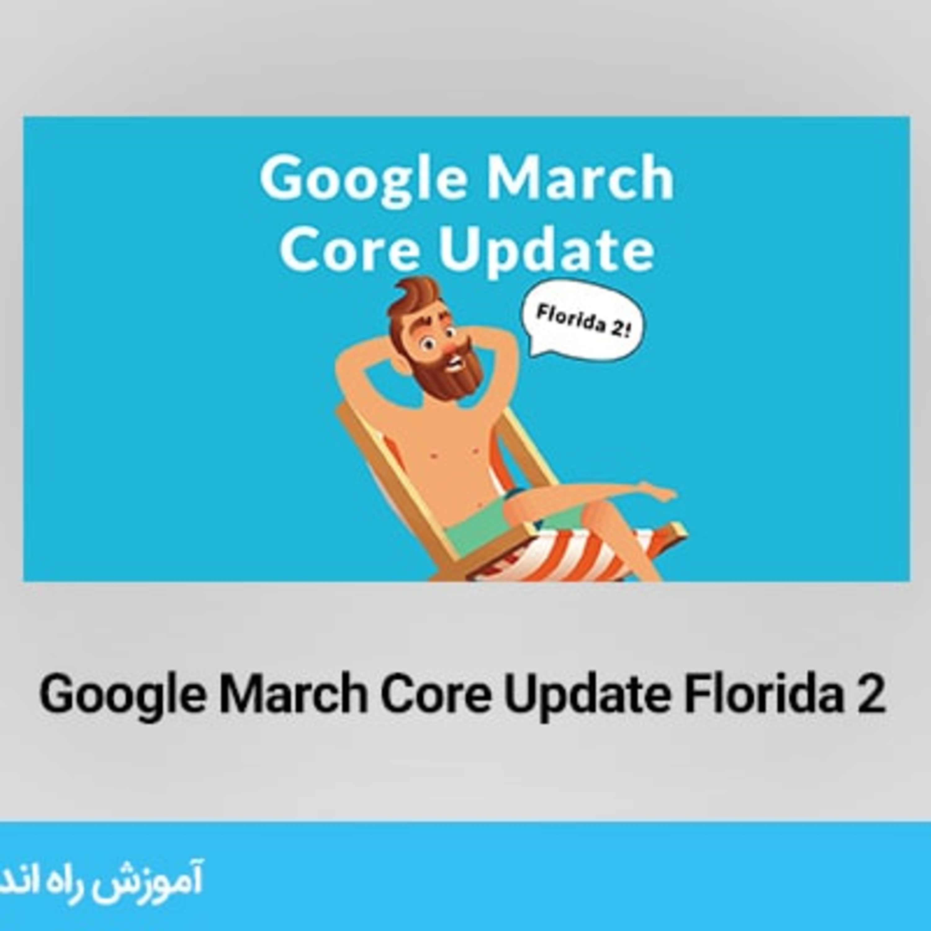 بروزرسانی بزرگ الگوریتم Florida 2 گوگل