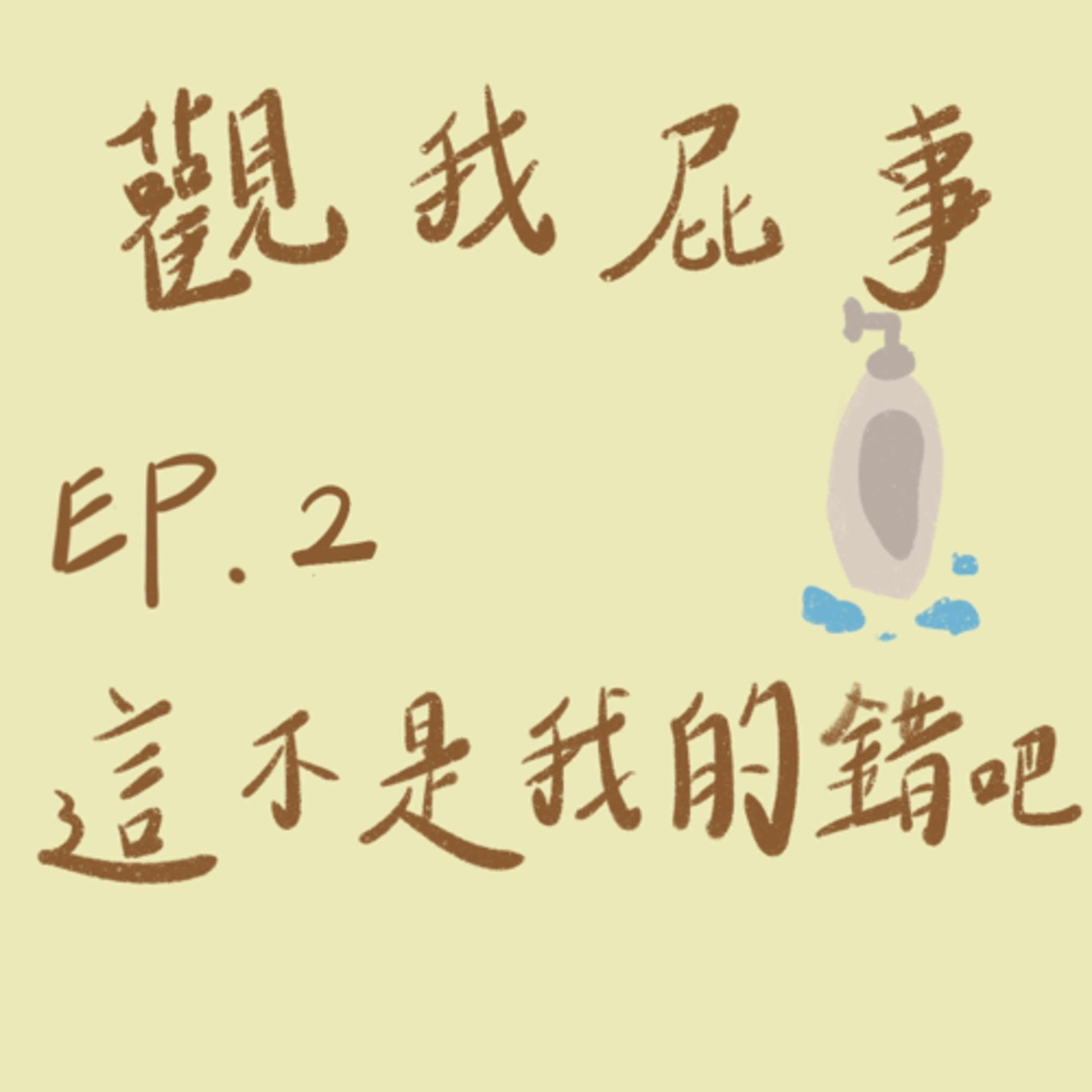 《老估幫你呼呼》 【觀我屁事】EP.02 這不是我的錯吧 episode artwork