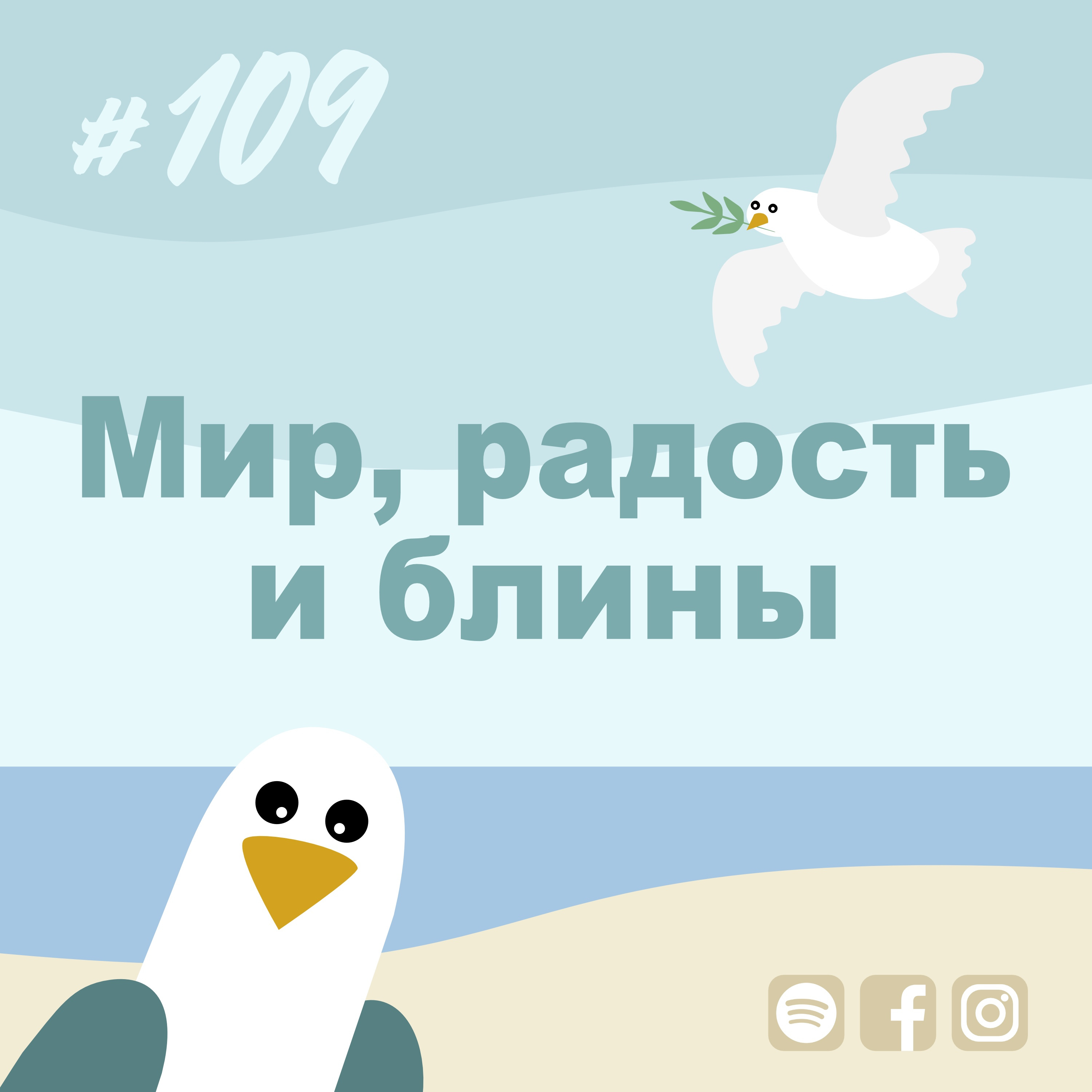 #109 Mir-Druscha-Omlett episode artwork