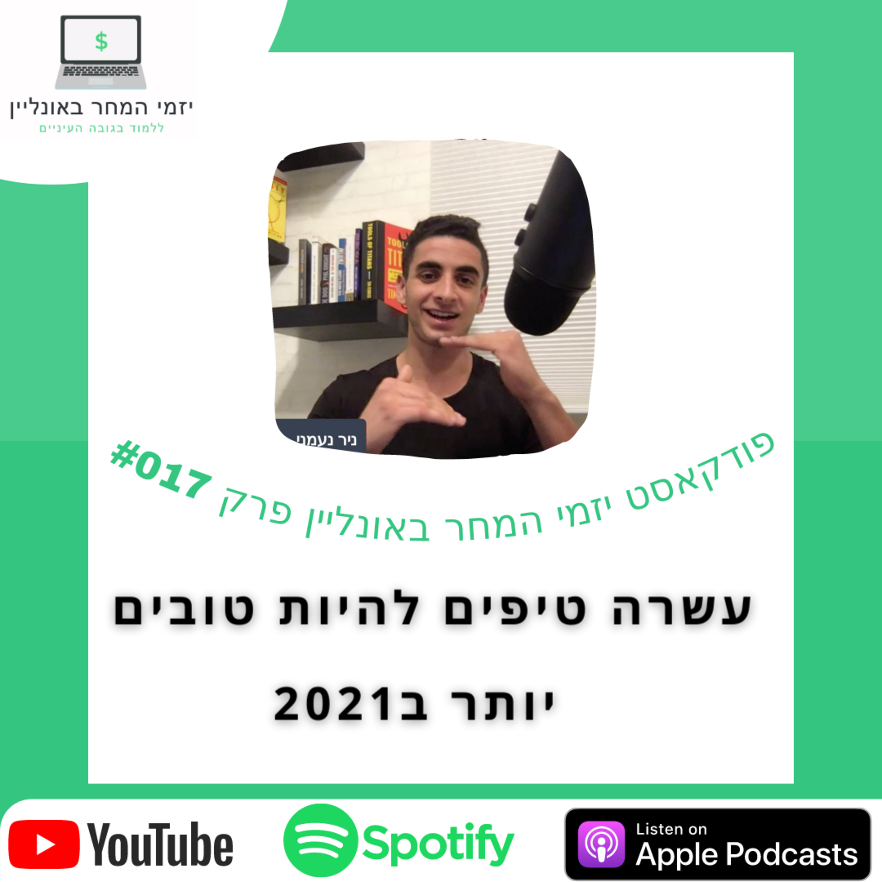 יזמי המחר באונליין - לומדים בגובה העיניים