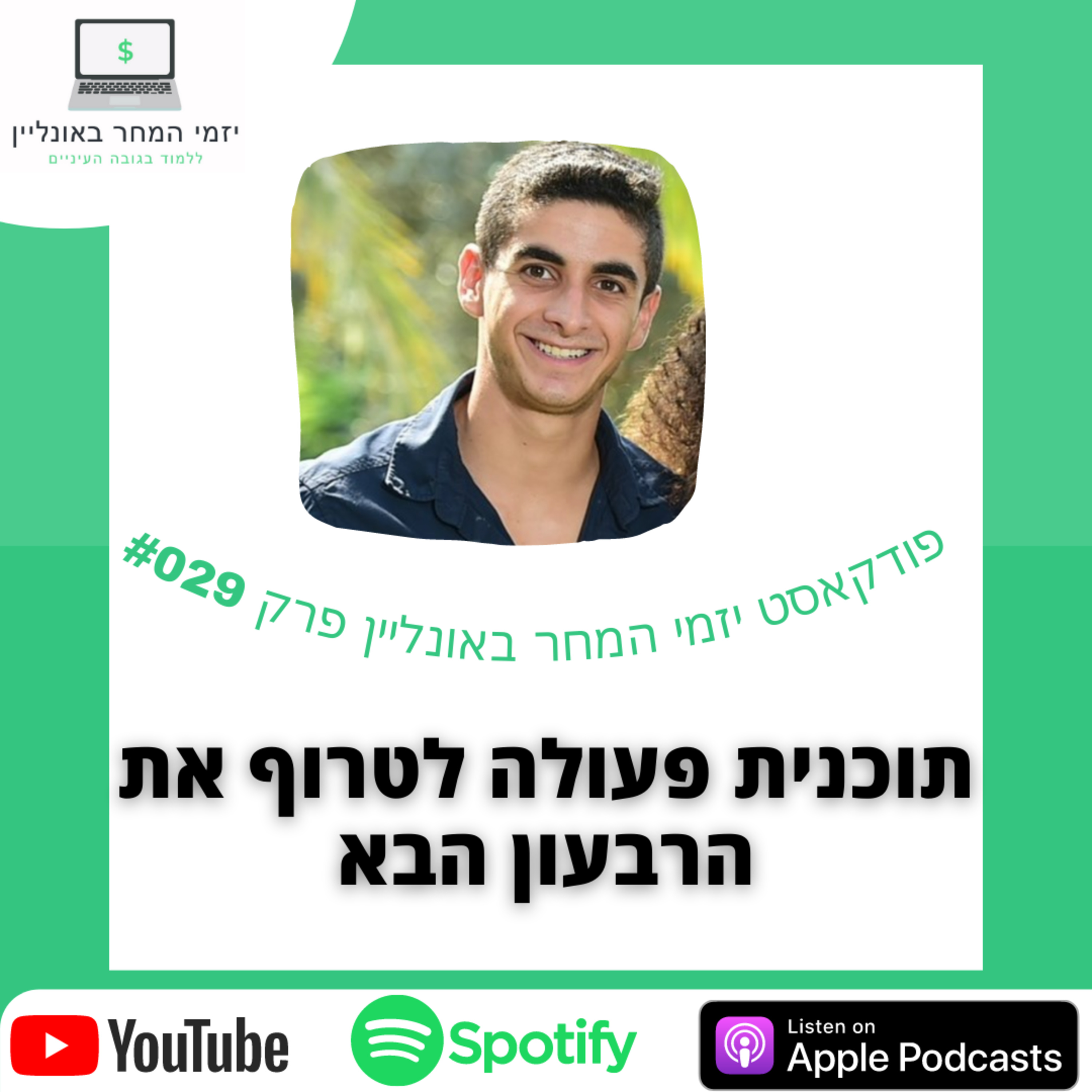 יזמי המחר באונליין - לומדים בגובה העיניים
