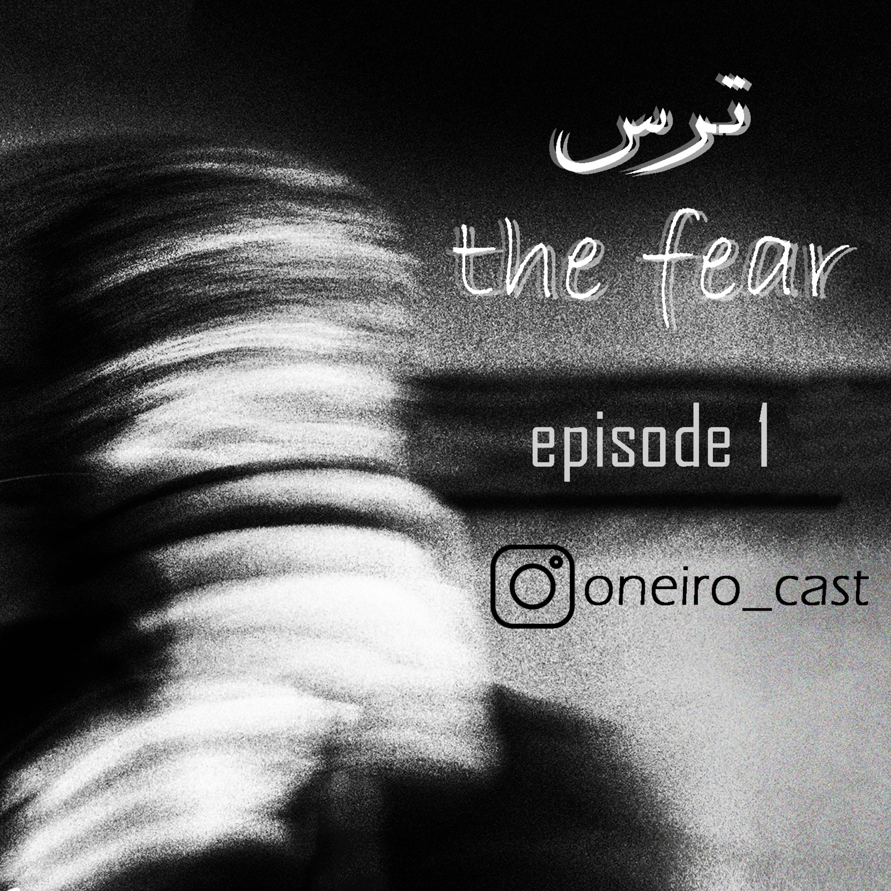 کاور ترس (the fear )