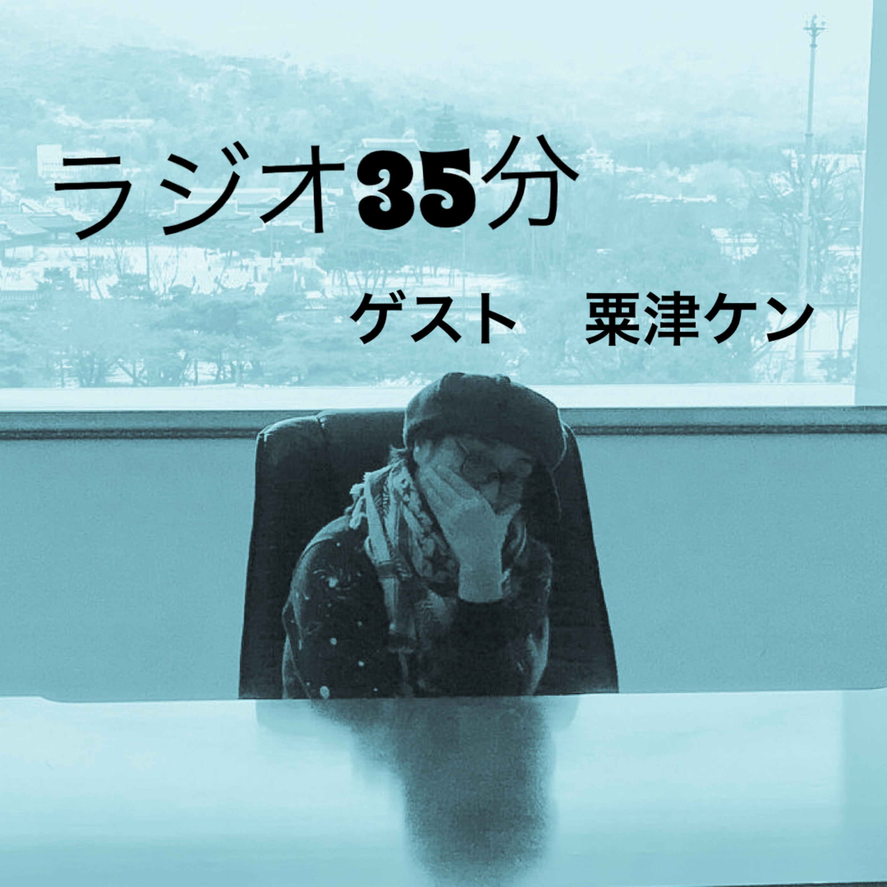 第8回ラジオ35分 粟津ケン