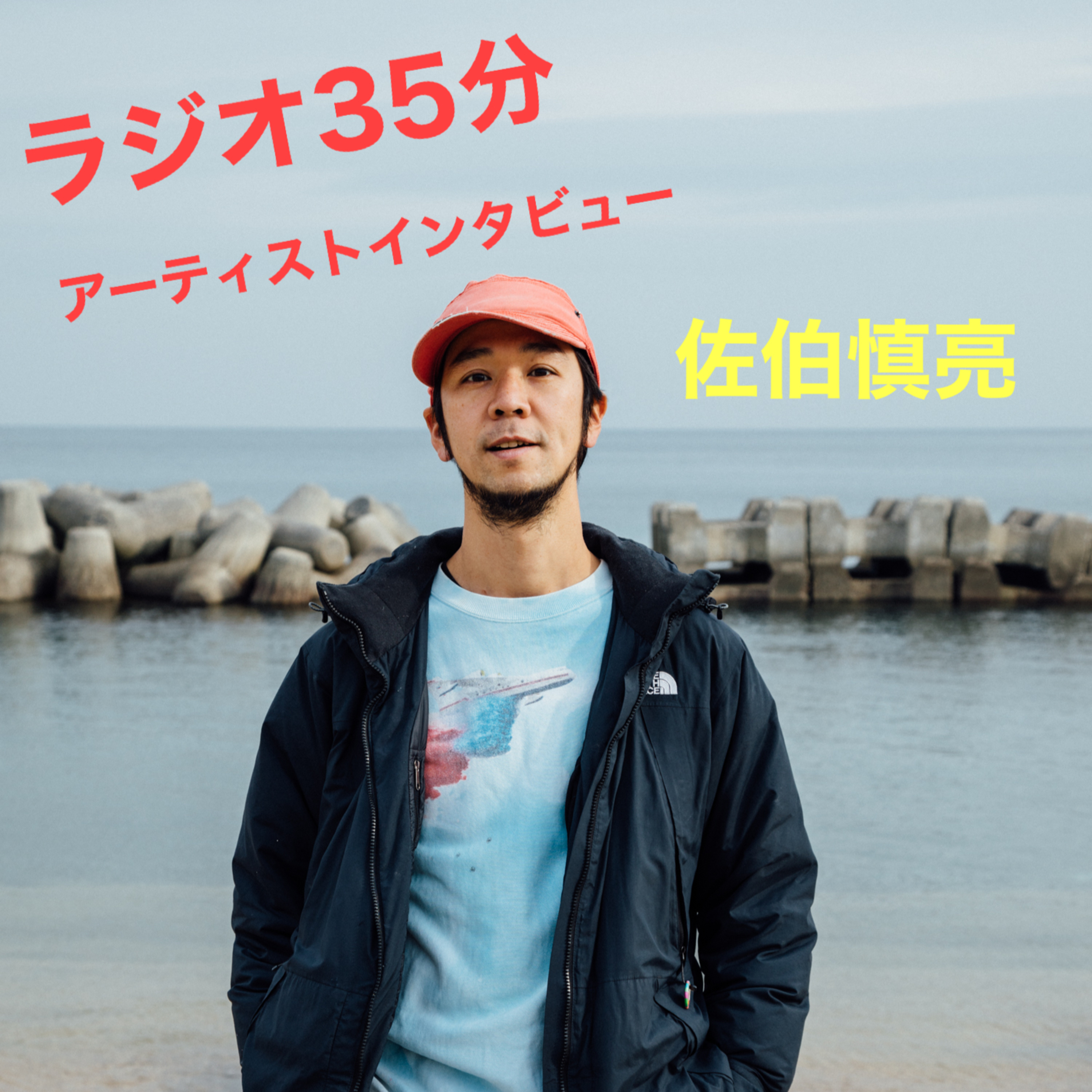 第10回ラジオ35分 佐伯慎亮