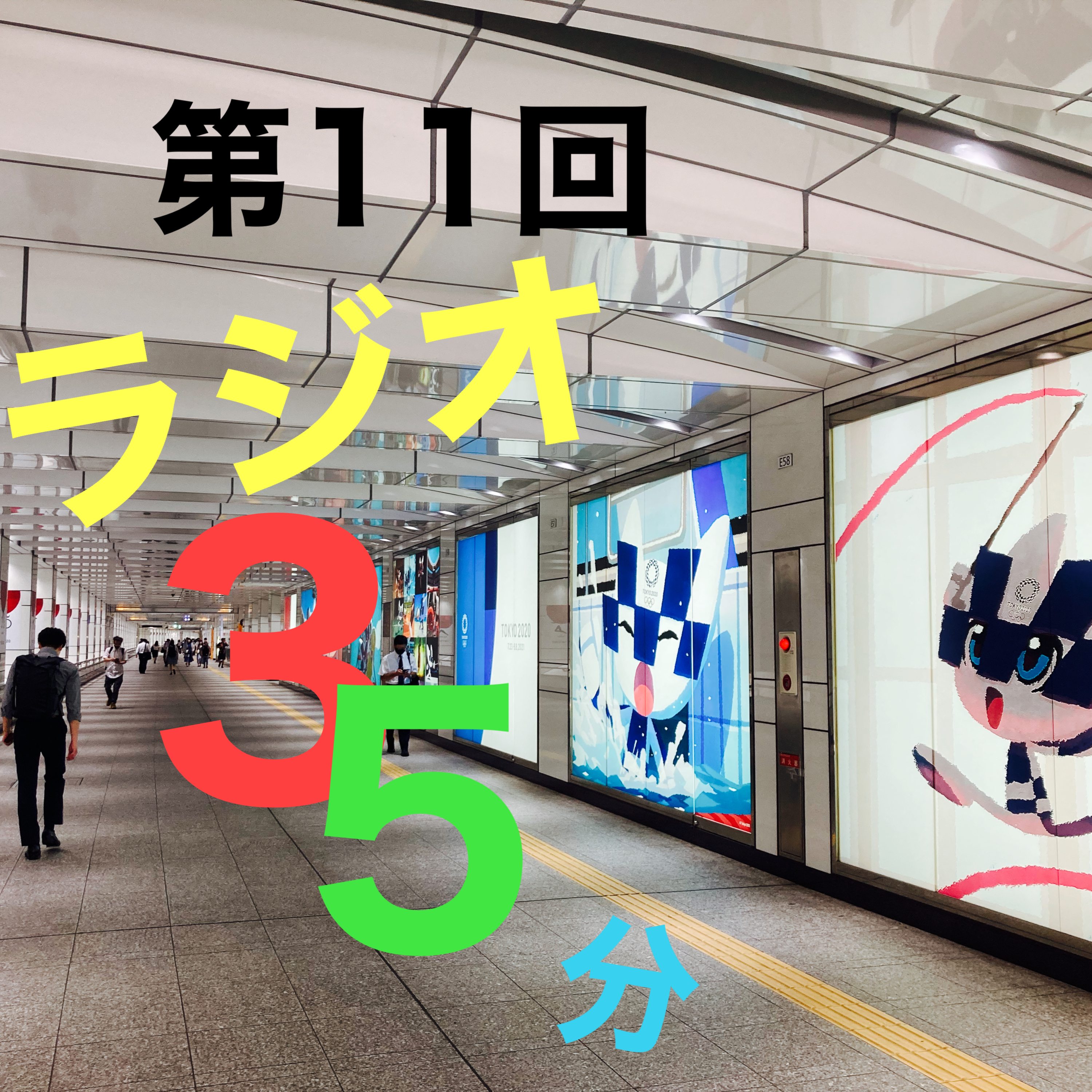 第11回ラジオ35分