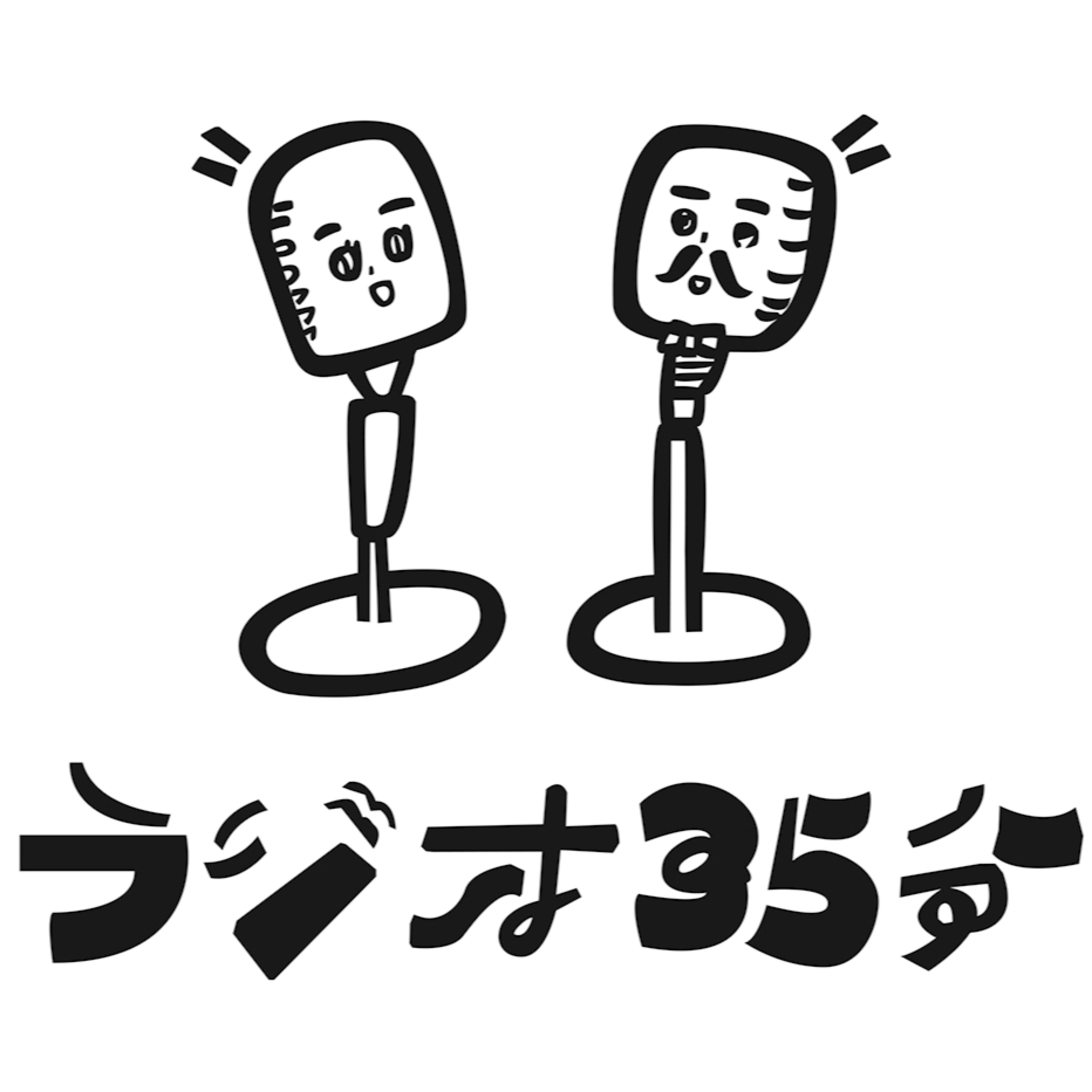 第12回ラジオ35分
