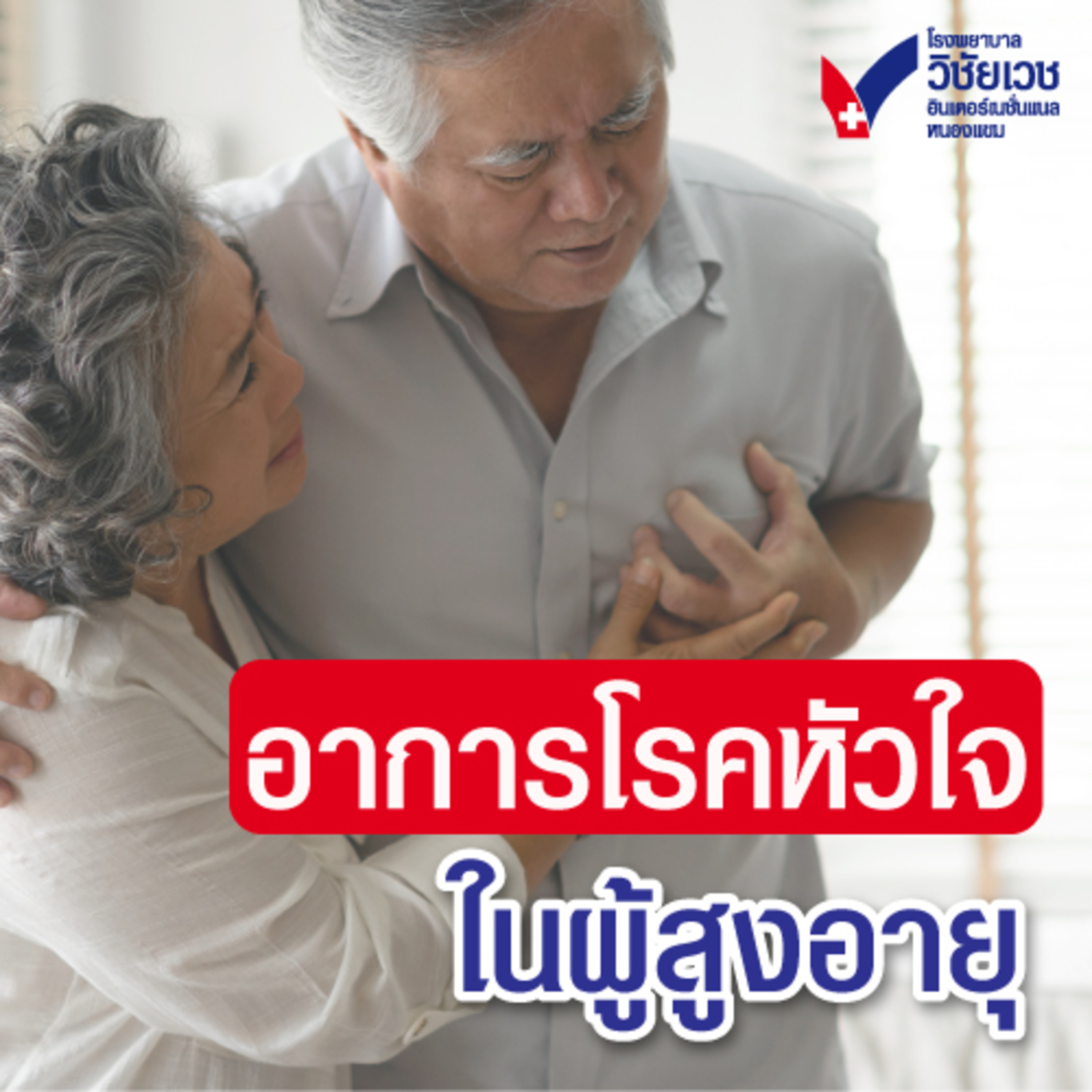 รู้ทันปัญหาสุขภาพ โดย โรงพยาบาลวิชัยเวชฯ หนองแขม