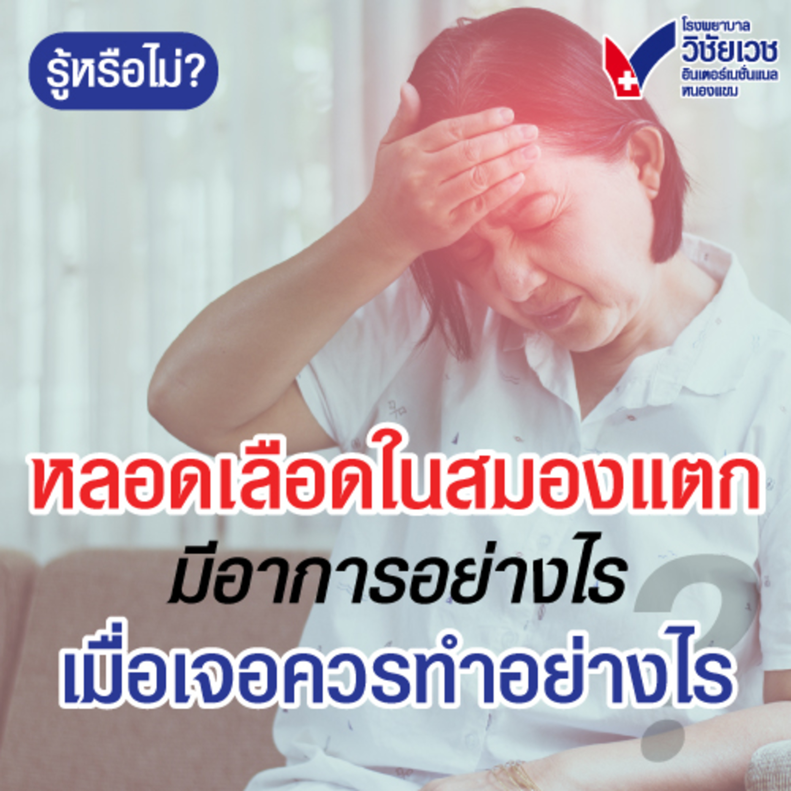 รู้ทันปัญหาสุขภาพ โดย โรงพยาบาลวิชัยเวชฯ หนองแขม