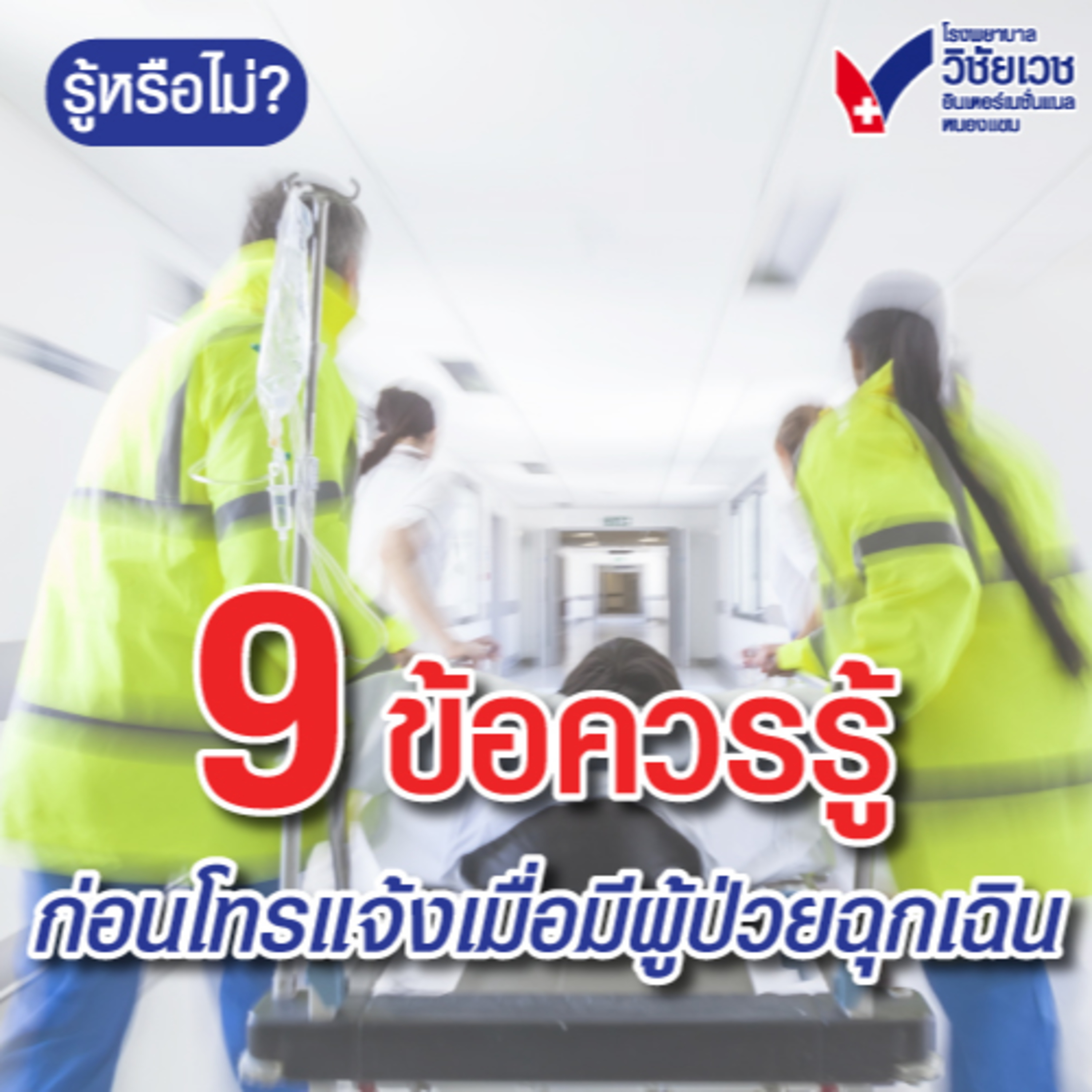 รู้ทันปัญหาสุขภาพ โดย โรงพยาบาลวิชัยเวชฯ หนองแขม