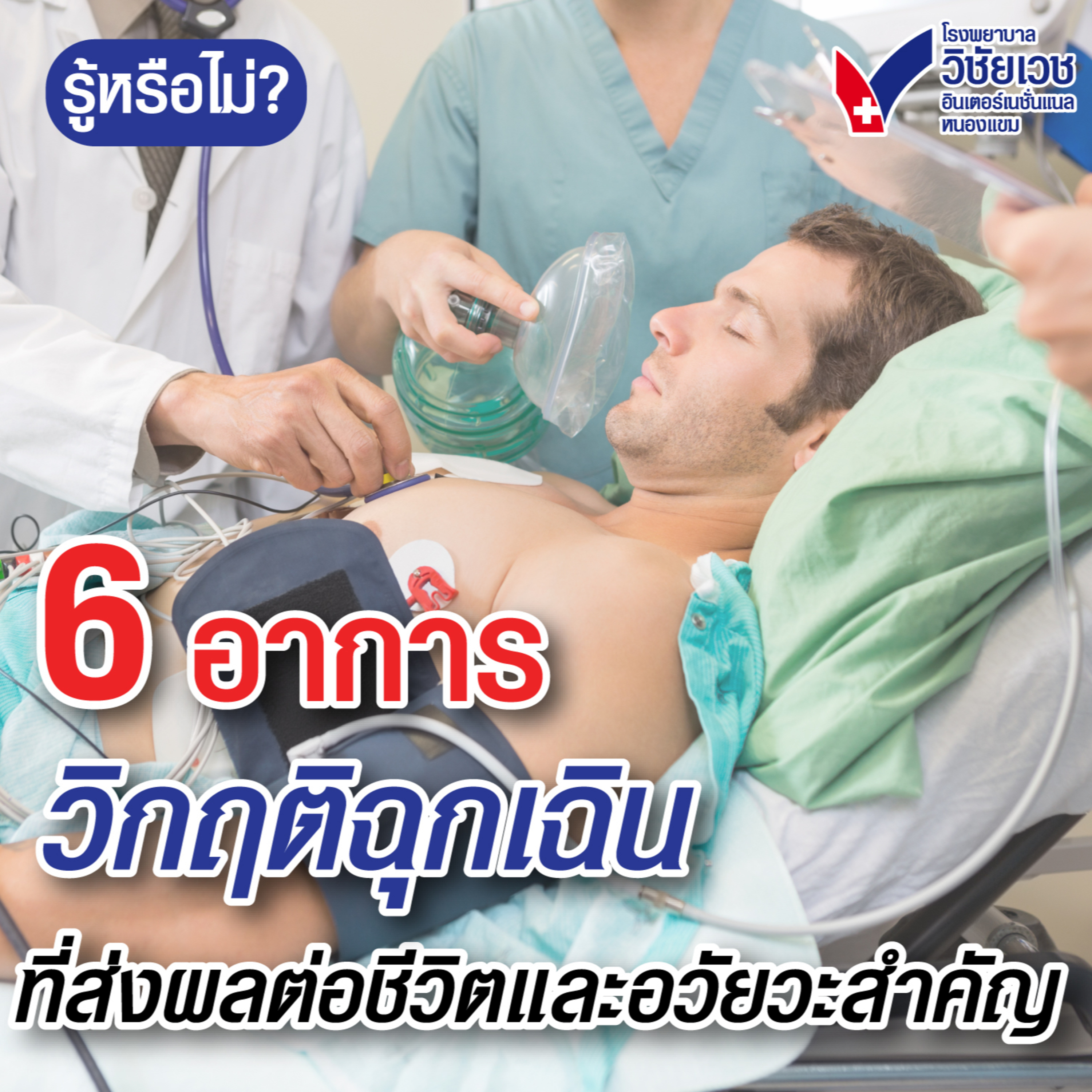 รู้ทันปัญหาสุขภาพ โดย โรงพยาบาลวิชัยเวชฯ หนองแขม