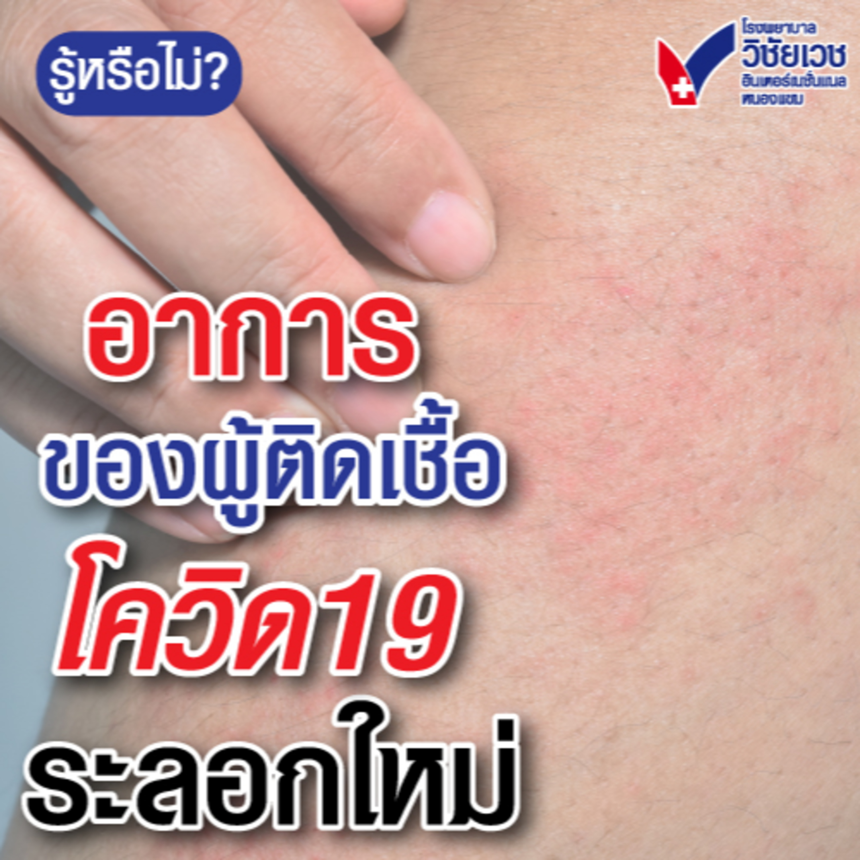 รู้ทันปัญหาสุขภาพ โดย โรงพยาบาลวิชัยเวชฯ หนองแขม