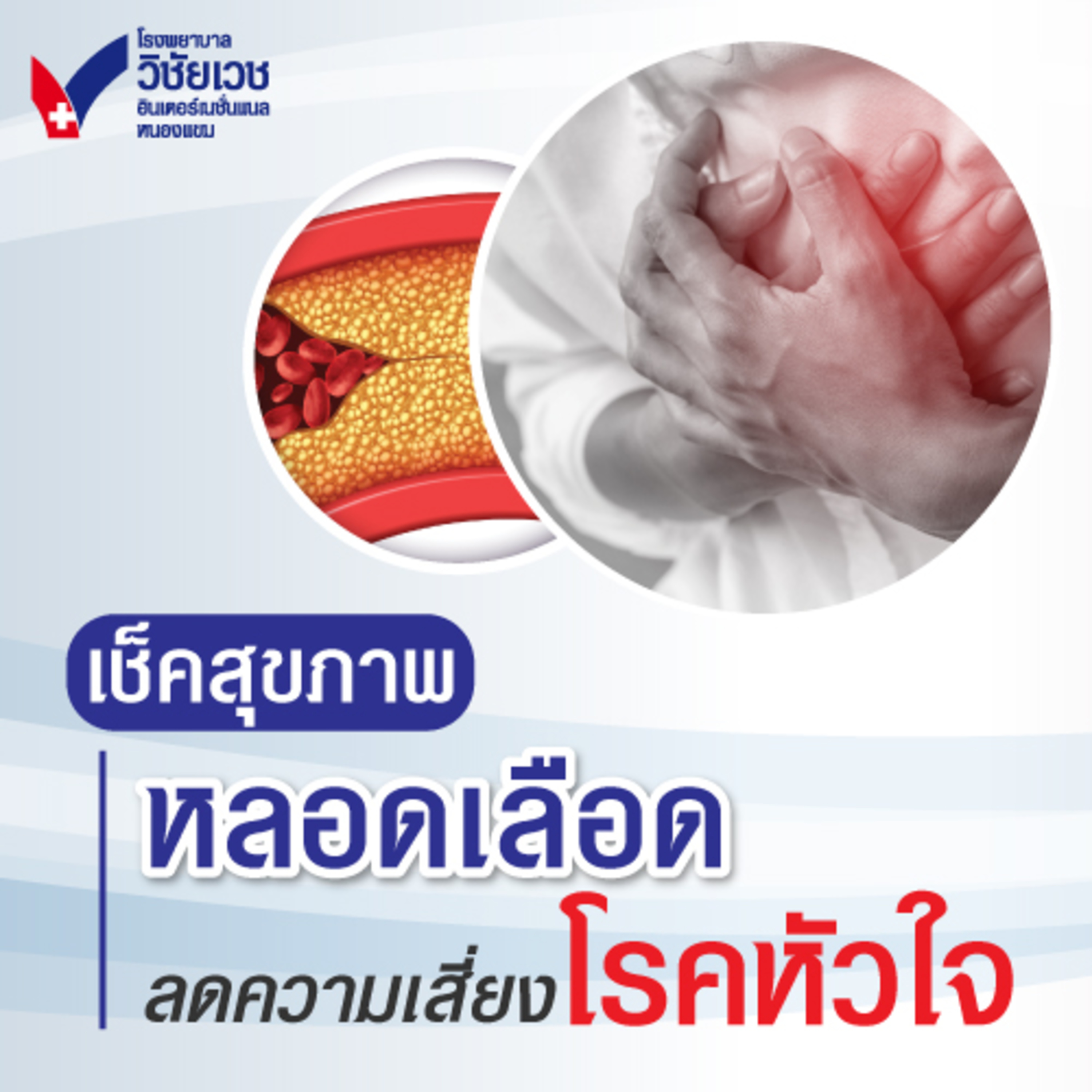 รู้ทันปัญหาสุขภาพ โดย โรงพยาบาลวิชัยเวชฯ หนองแขม