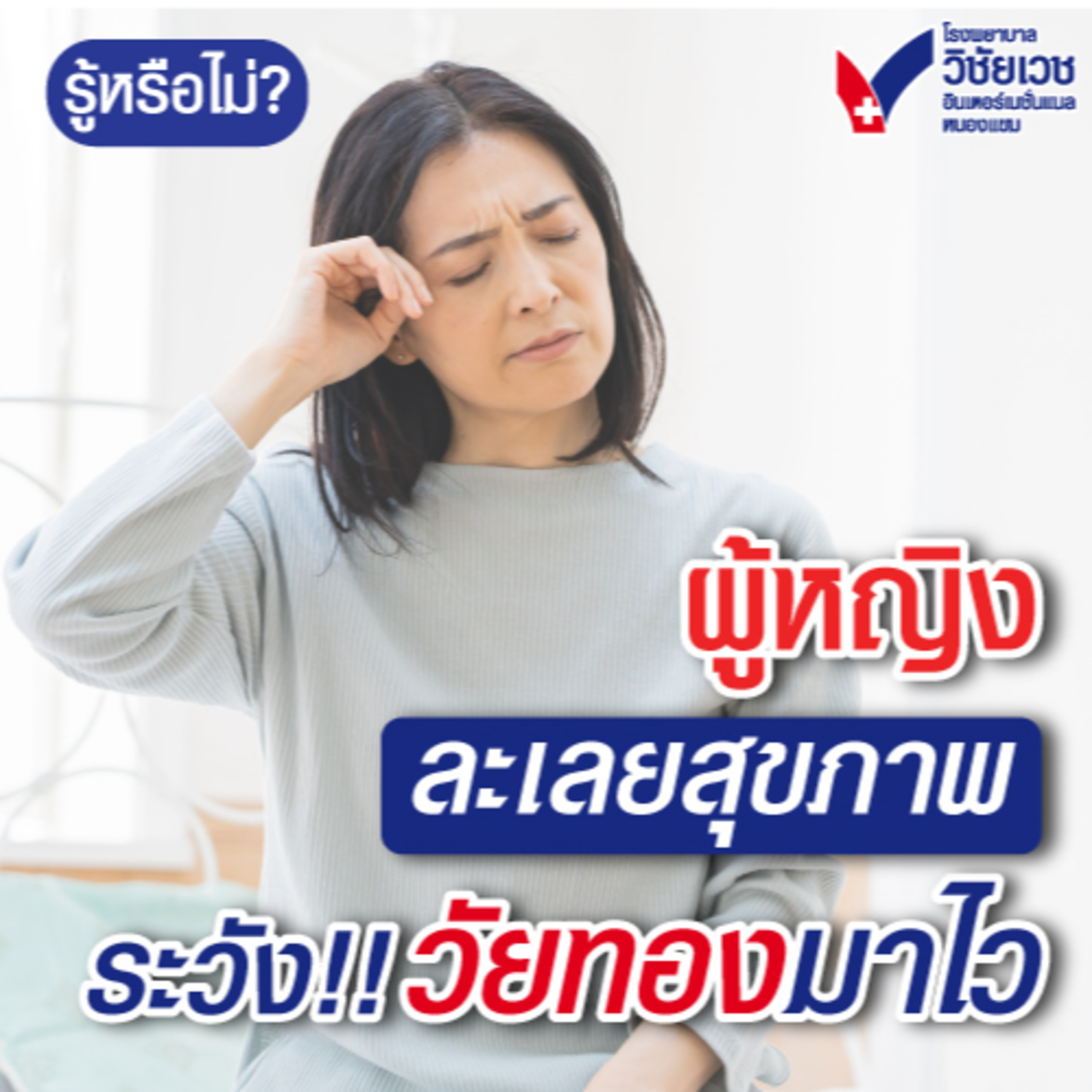 รู้ทันปัญหาสุขภาพ โดย โรงพยาบาลวิชัยเวชฯ หนองแขม