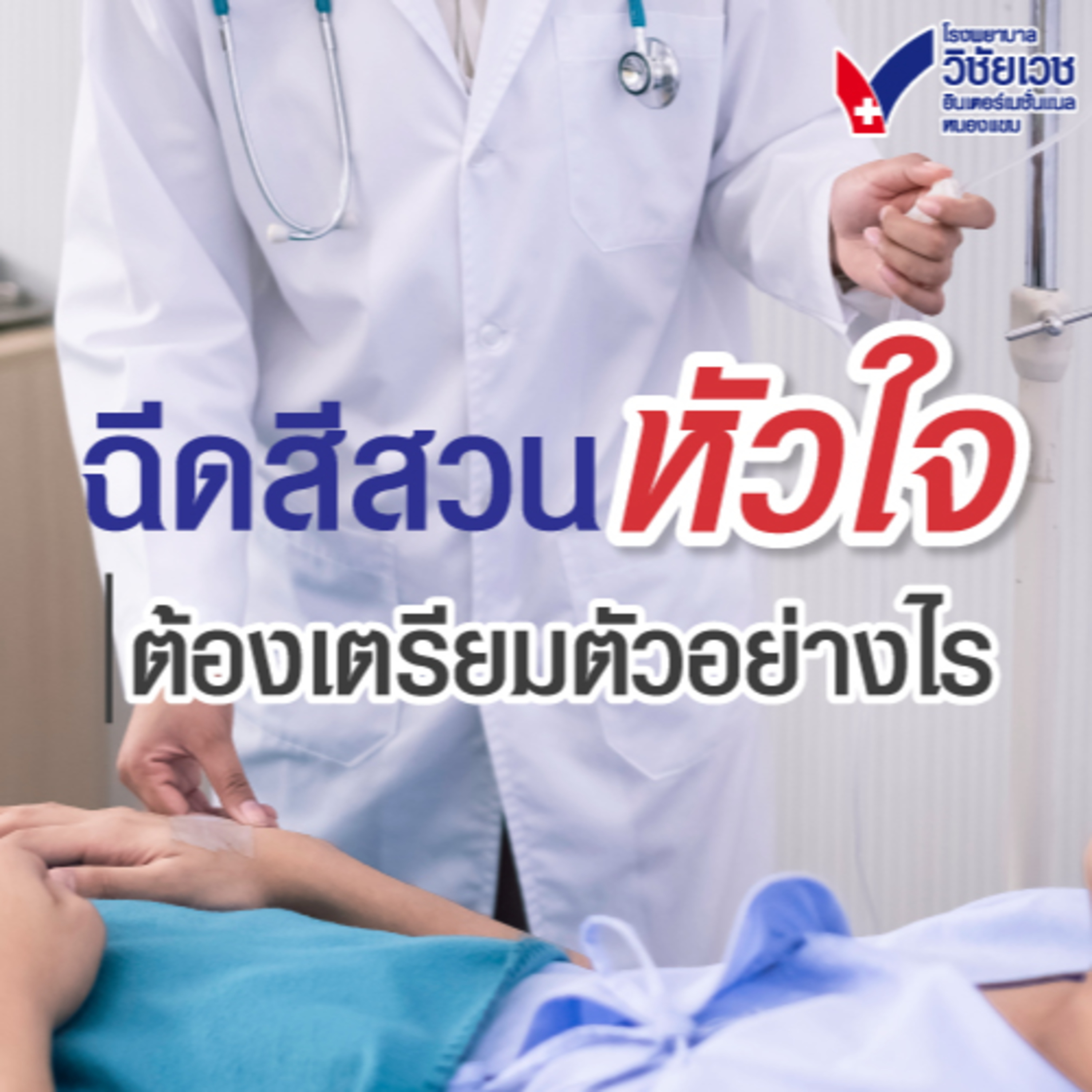 รู้ทันปัญหาสุขภาพ โดย โรงพยาบาลวิชัยเวชฯ หนองแขม