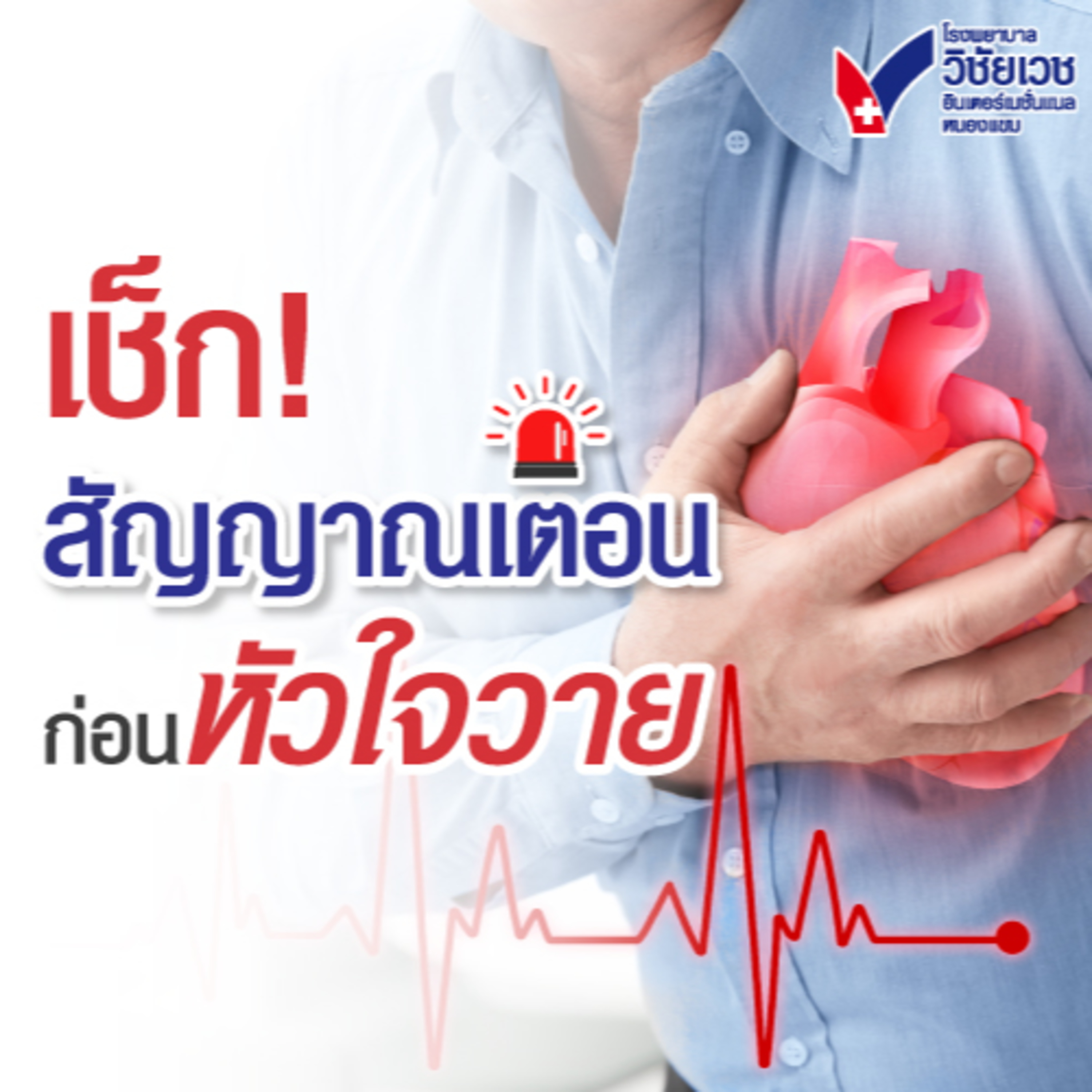รู้ทันปัญหาสุขภาพ โดย โรงพยาบาลวิชัยเวชฯ หนองแขม