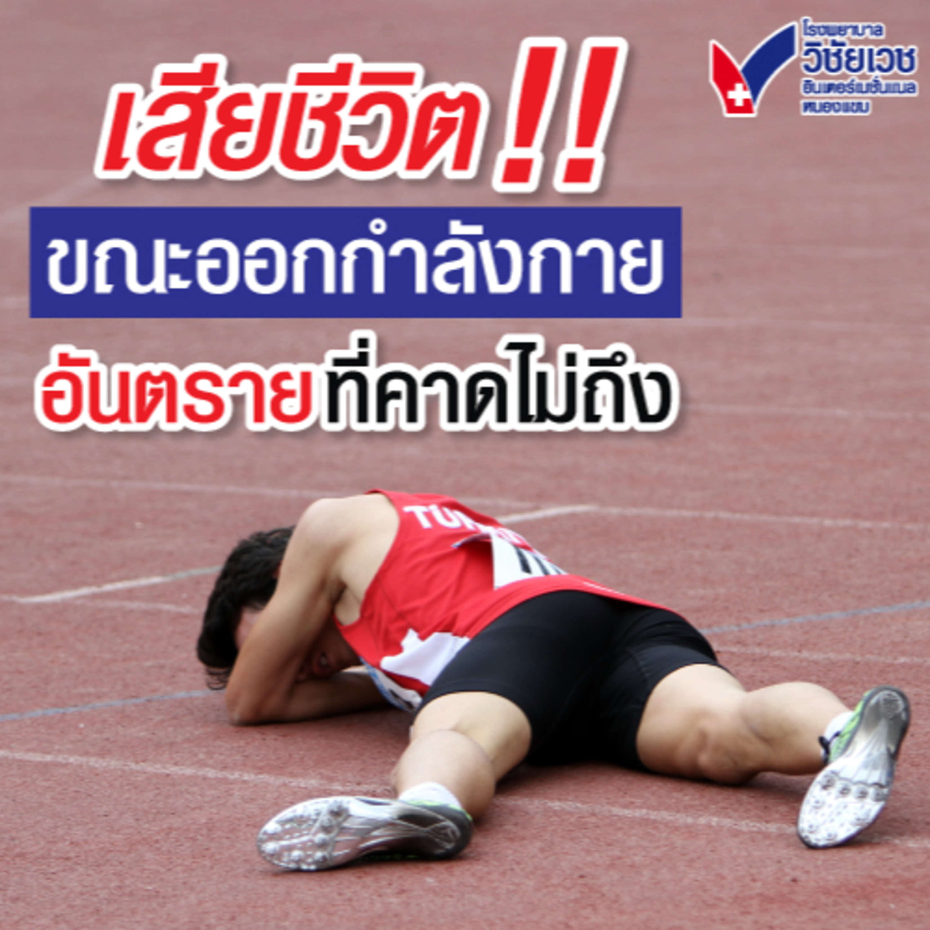 รู้ทันปัญหาสุขภาพ โดย โรงพยาบาลวิชัยเวชฯ หนองแขม