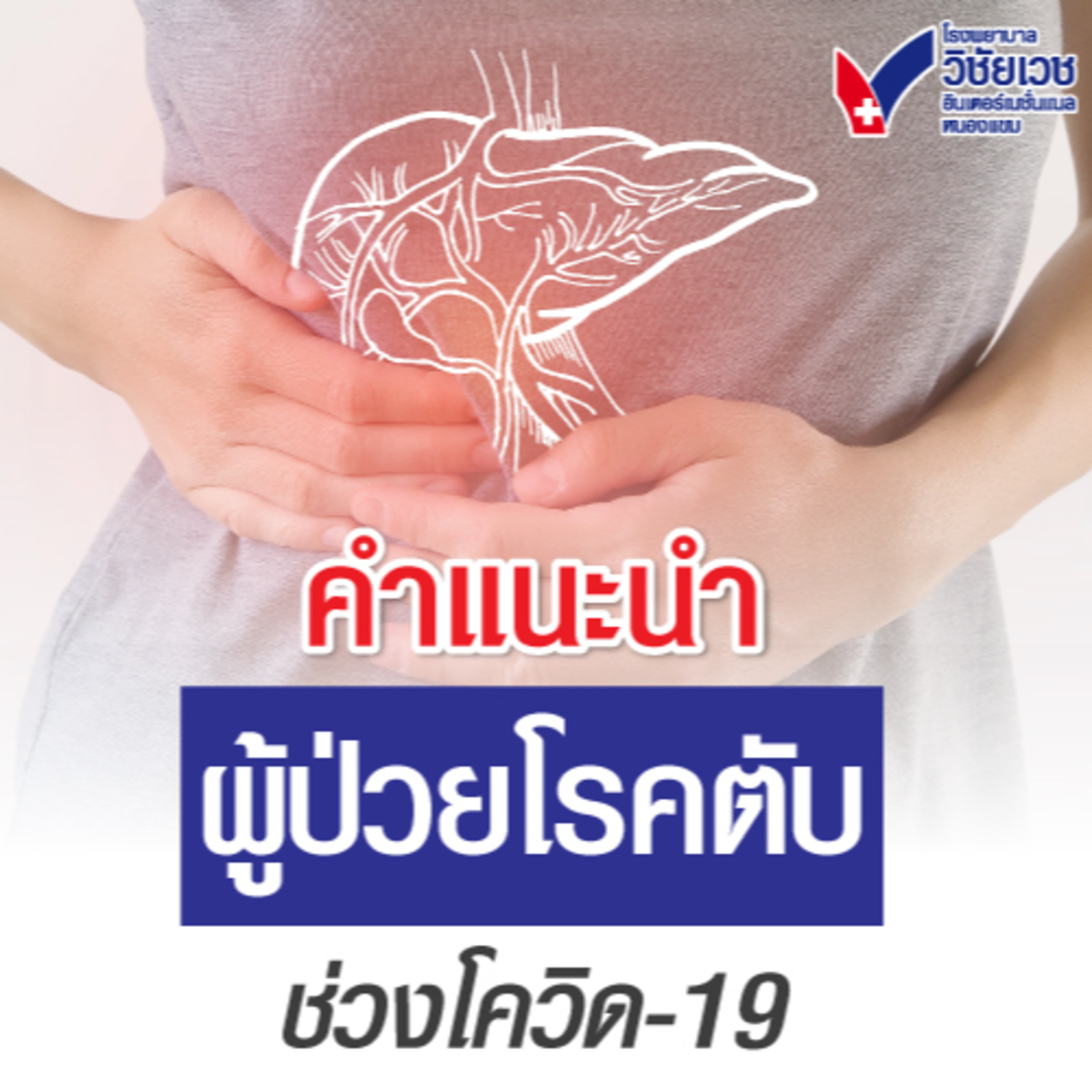 รู้ทันปัญหาสุขภาพ โดย โรงพยาบาลวิชัยเวชฯ หนองแขม