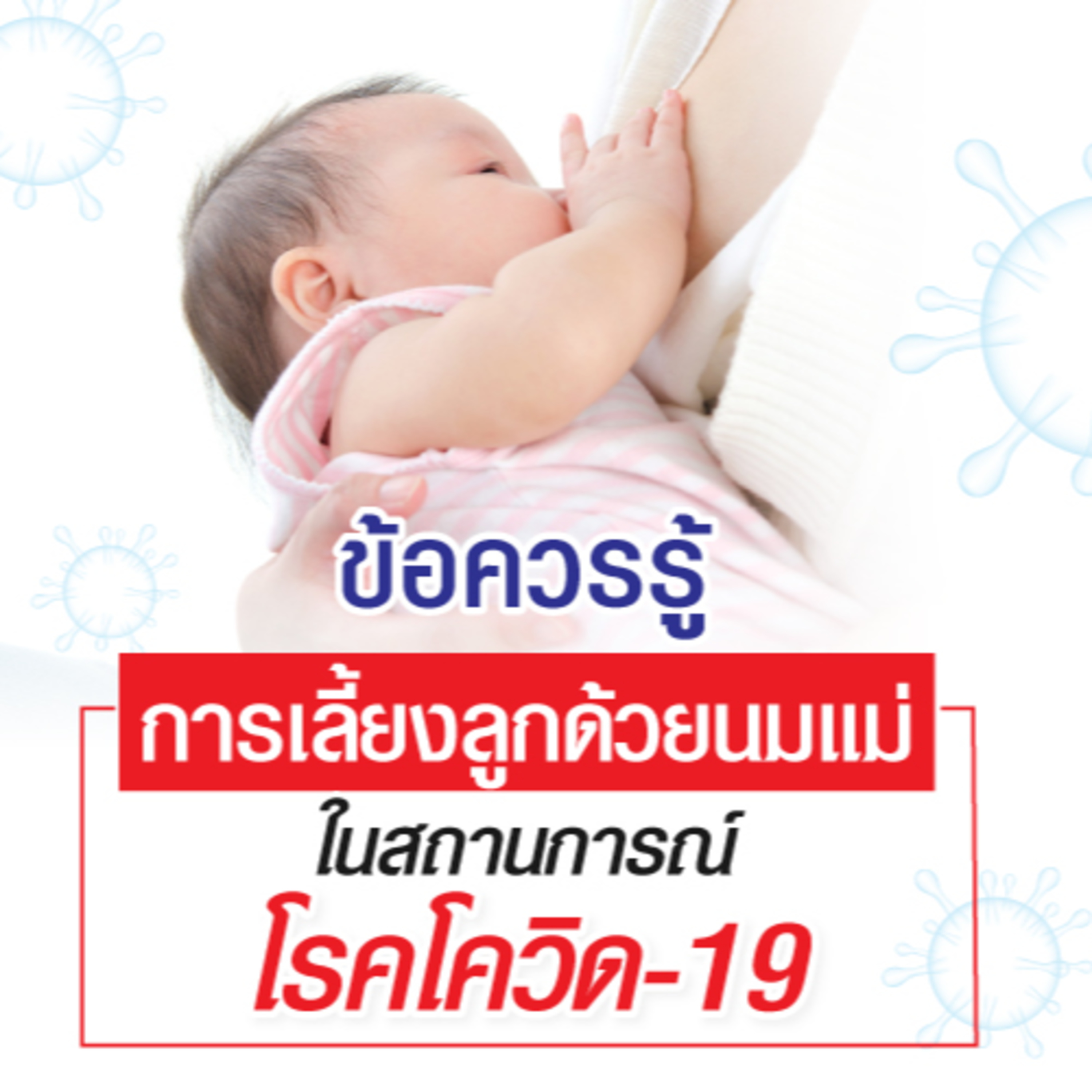 รู้ทันปัญหาสุขภาพ โดย โรงพยาบาลวิชัยเวชฯ หนองแขม
