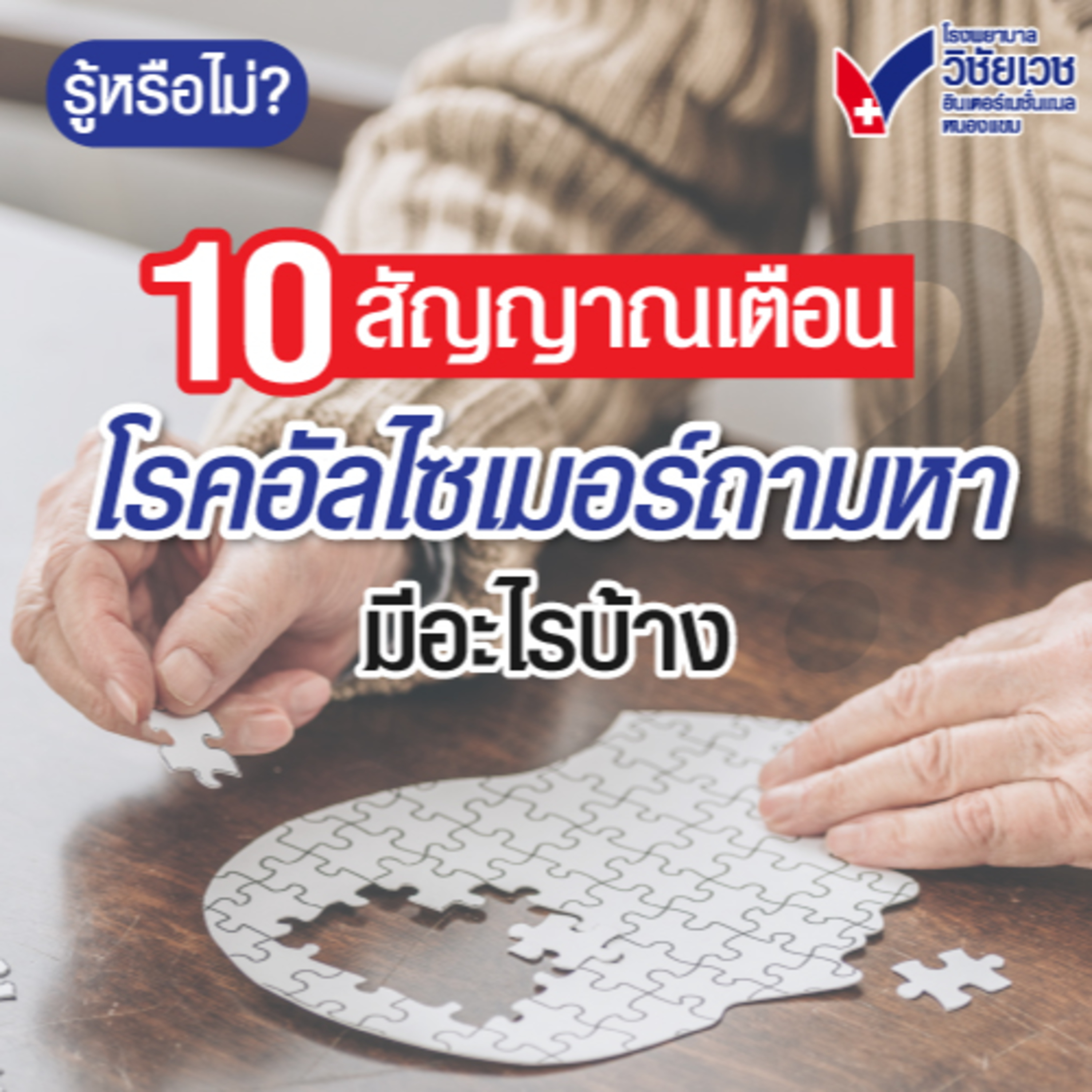 รู้ทันปัญหาสุขภาพ โดย โรงพยาบาลวิชัยเวชฯ หนองแขม
